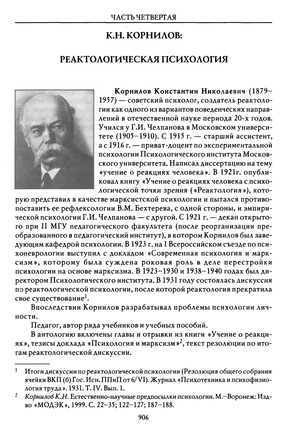 К.Н. Корнилов: Реактологическая ПСИХОЛОГИЯ