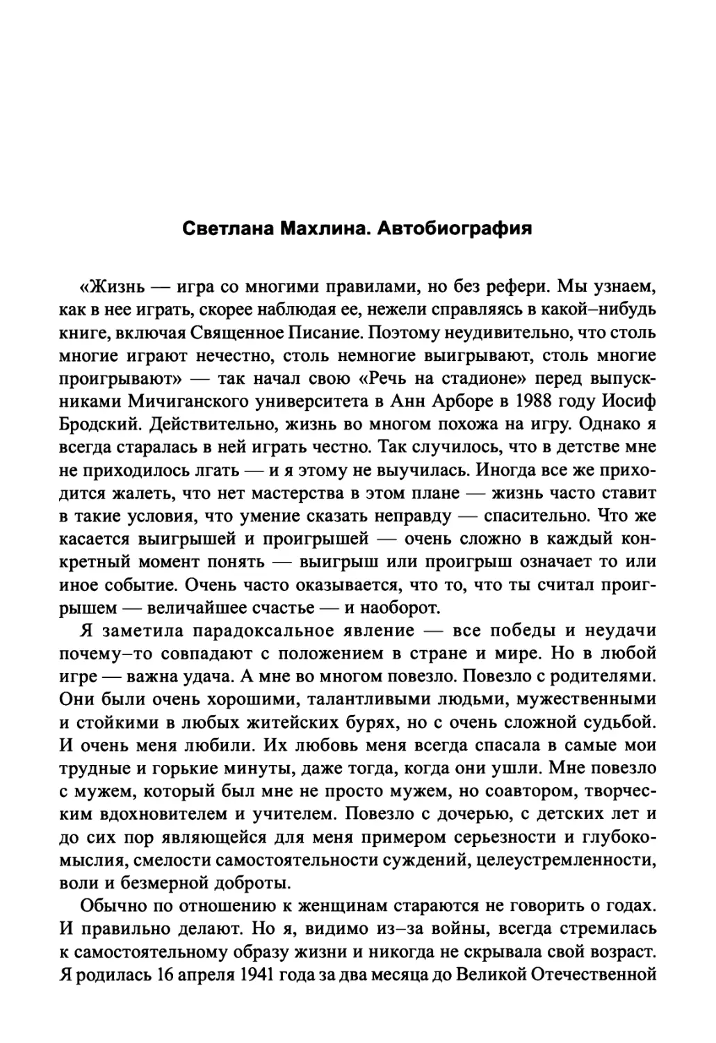 Светлана Махлина. Автобиография