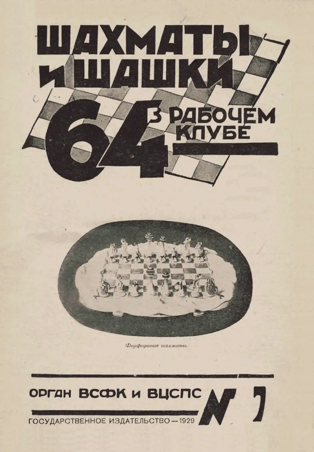 №7 - 5 апреля 1929 г.