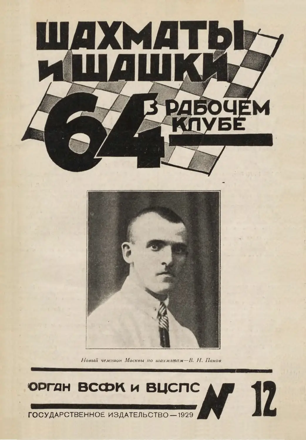 №12 - 20 июня 1929 г.