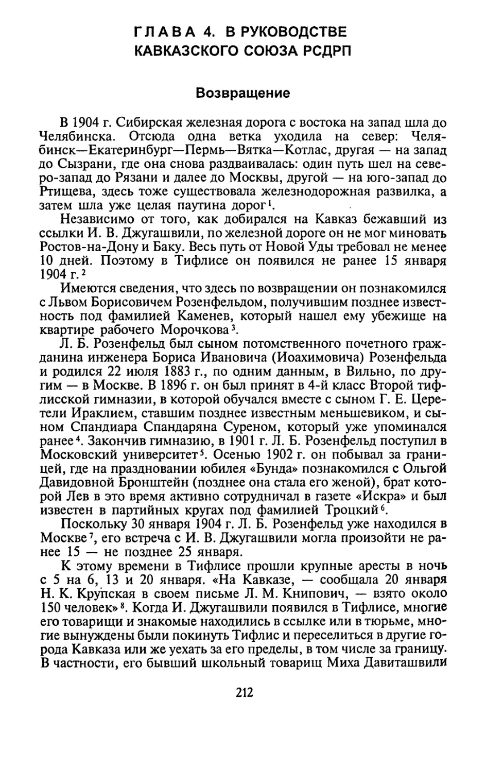 Глава 4. В руководстве Кавказского союза РСДРП