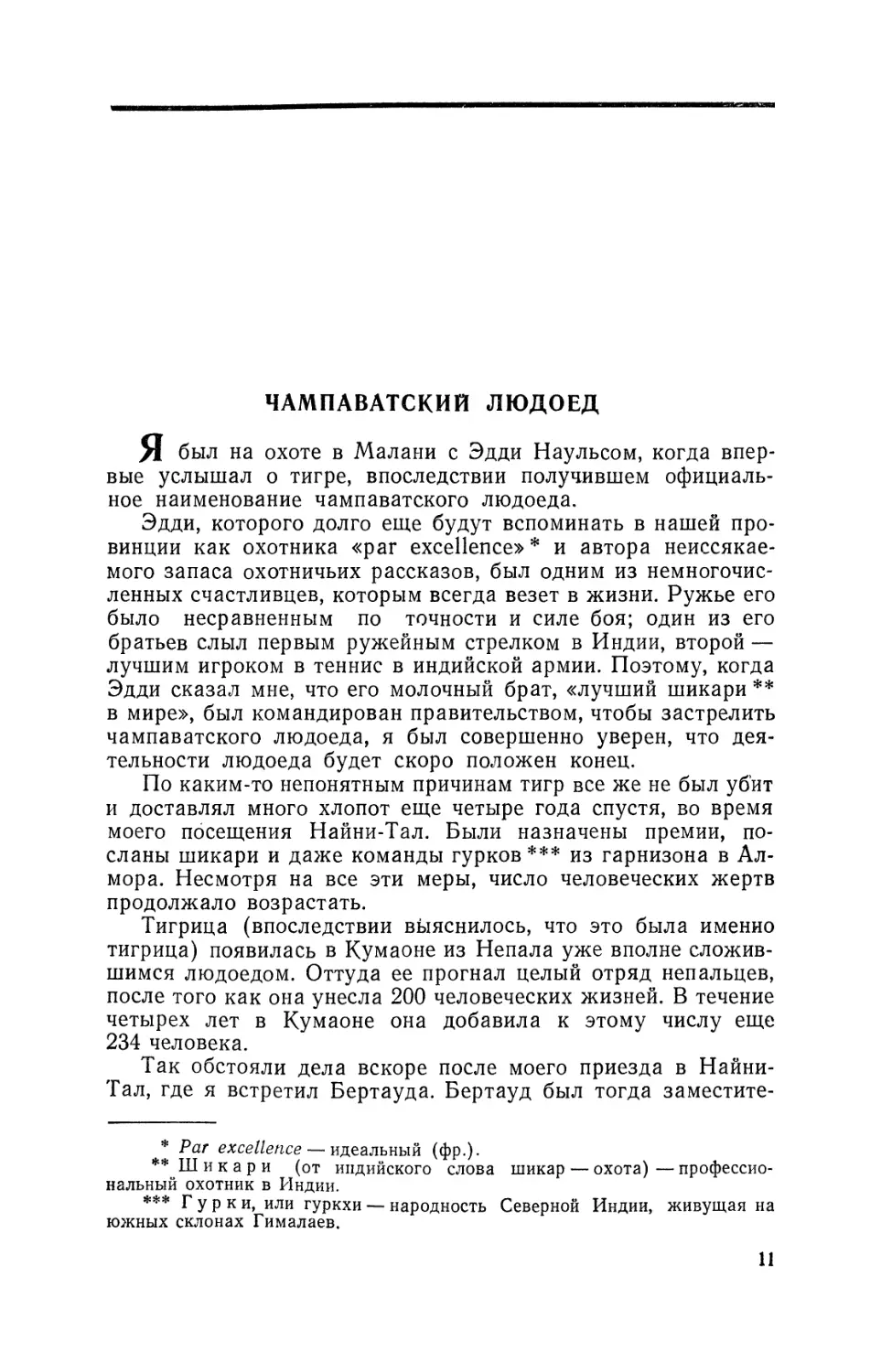 Чампаватский людоед