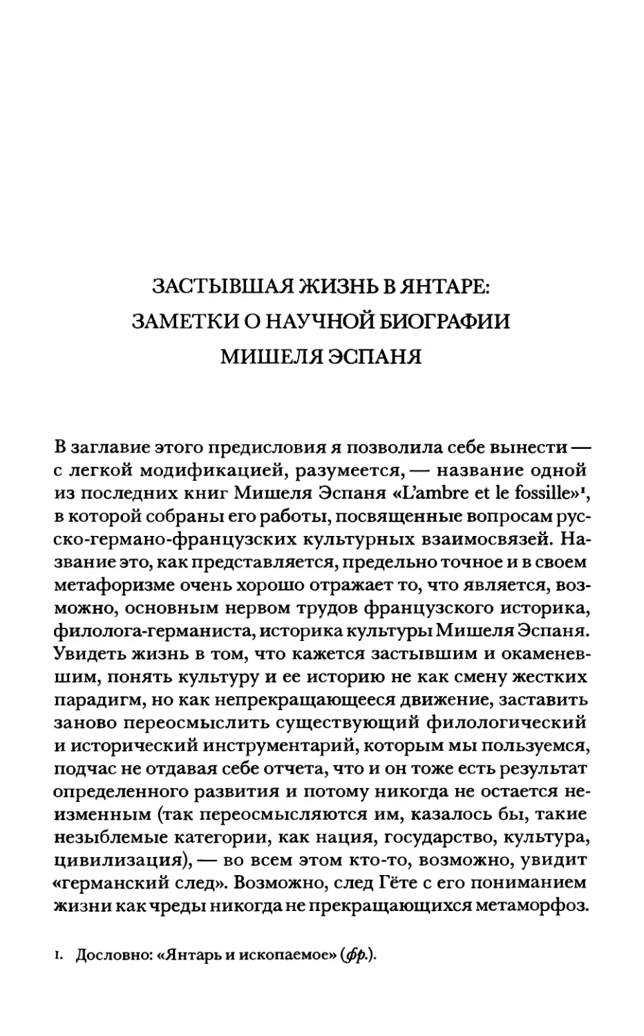 Екатерина Дмитриева. Застывшая жизнь в янтаре: заметки о научной биогрвфии Мишеля Эспаня