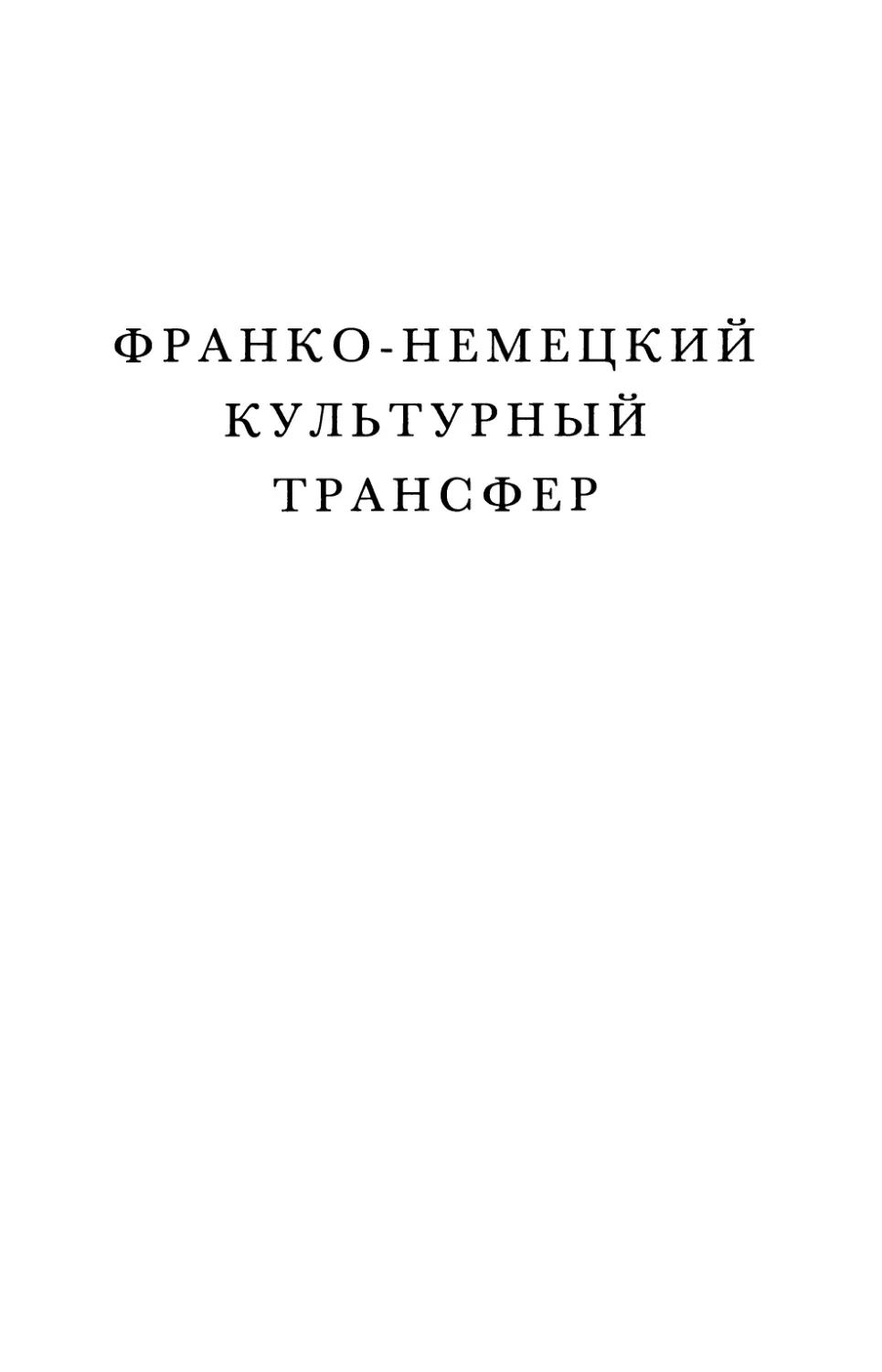 Франко-немецкий культурный трансфер