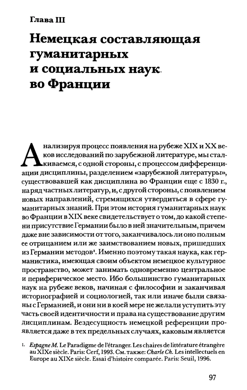 Глава III. Немецкая составляющая гуманитарных и социальных наук во Франции