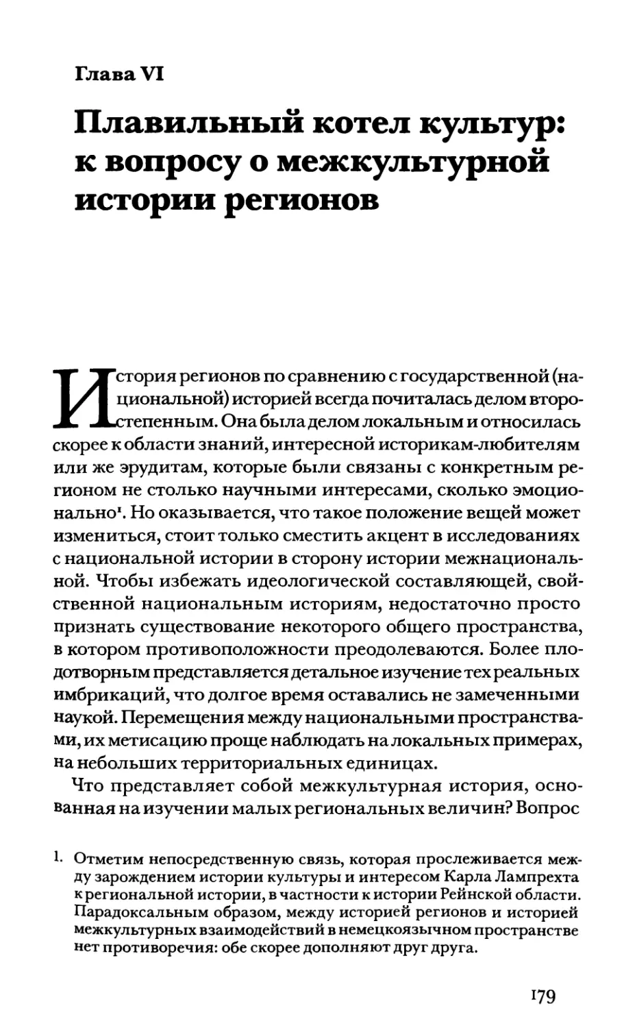 Глава VI. Плавильный котел культур: к вопросу о межкультурной истории регионов