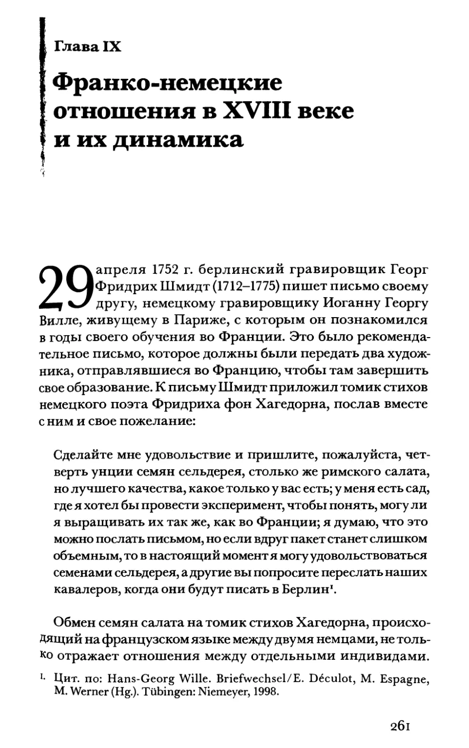 Глава IX. Франко-немецкие отношения в XVIII веке и их динамика