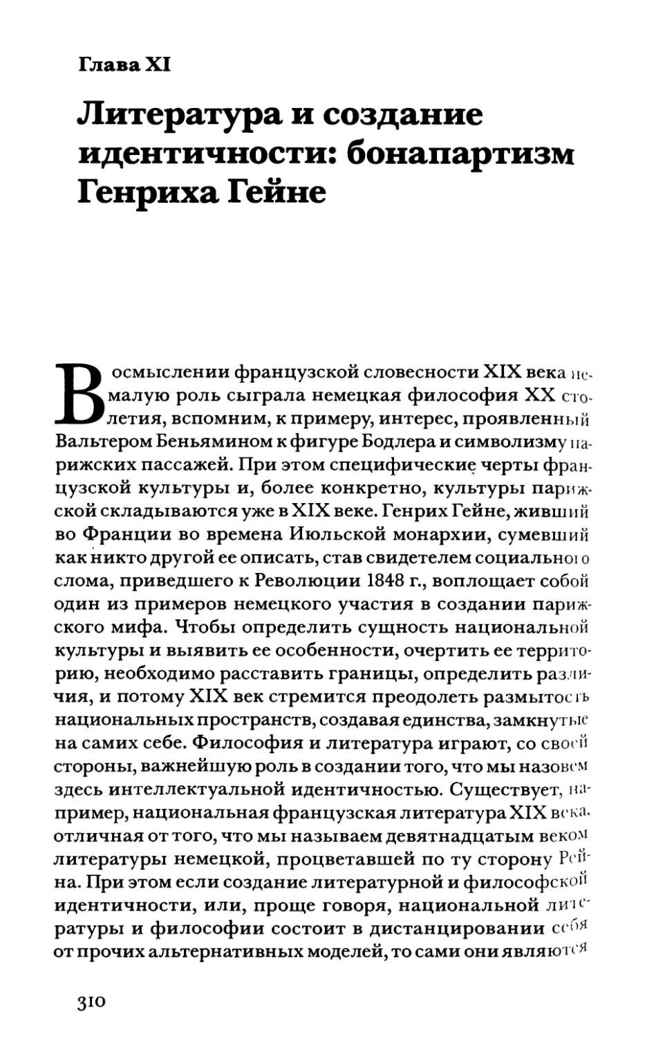 Глава XI. Литература и создание идентичности: бонапартизм Генриха Гейне