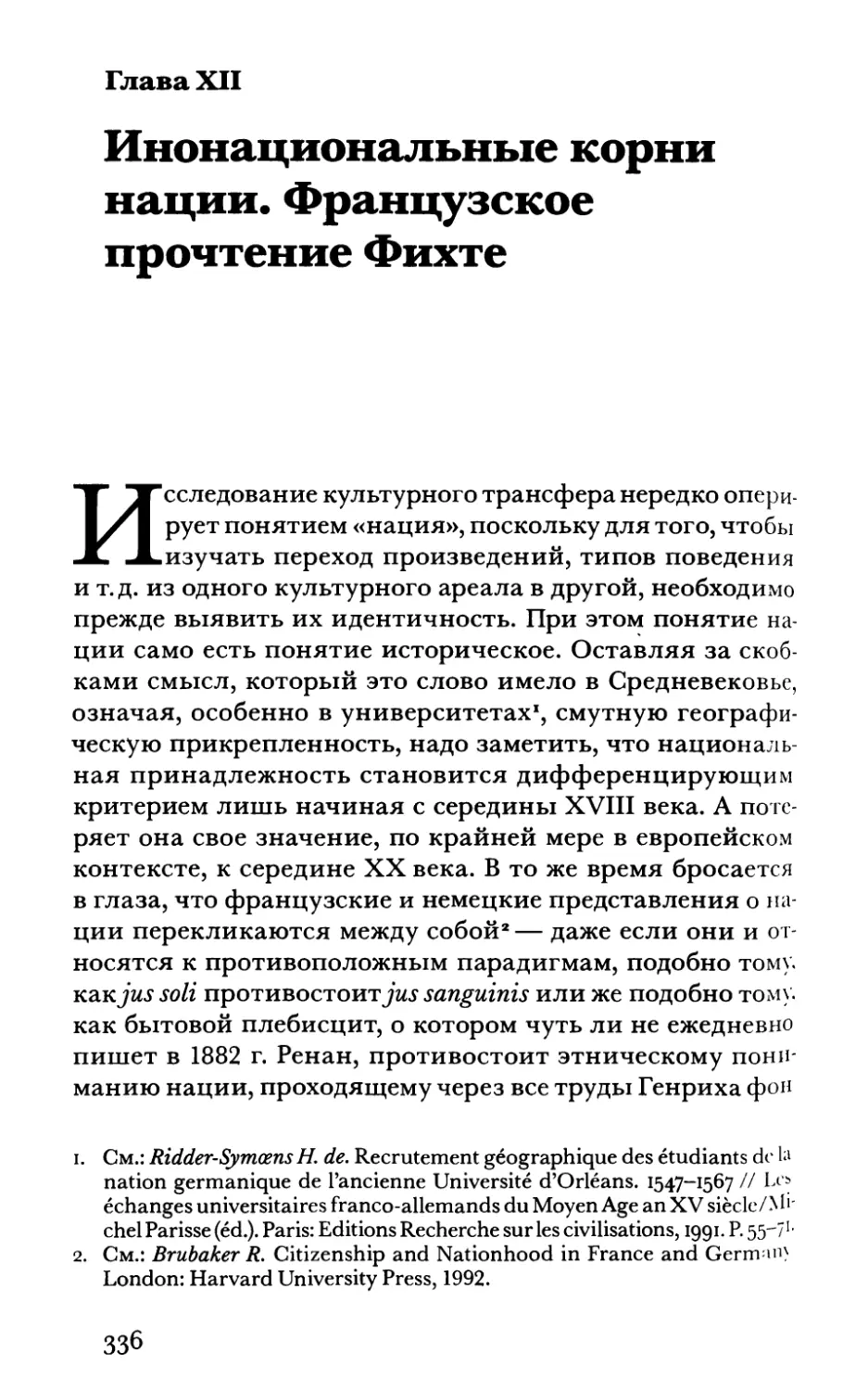 Глава XII. Инонациональные корни нации. Французское прочтение Фихте