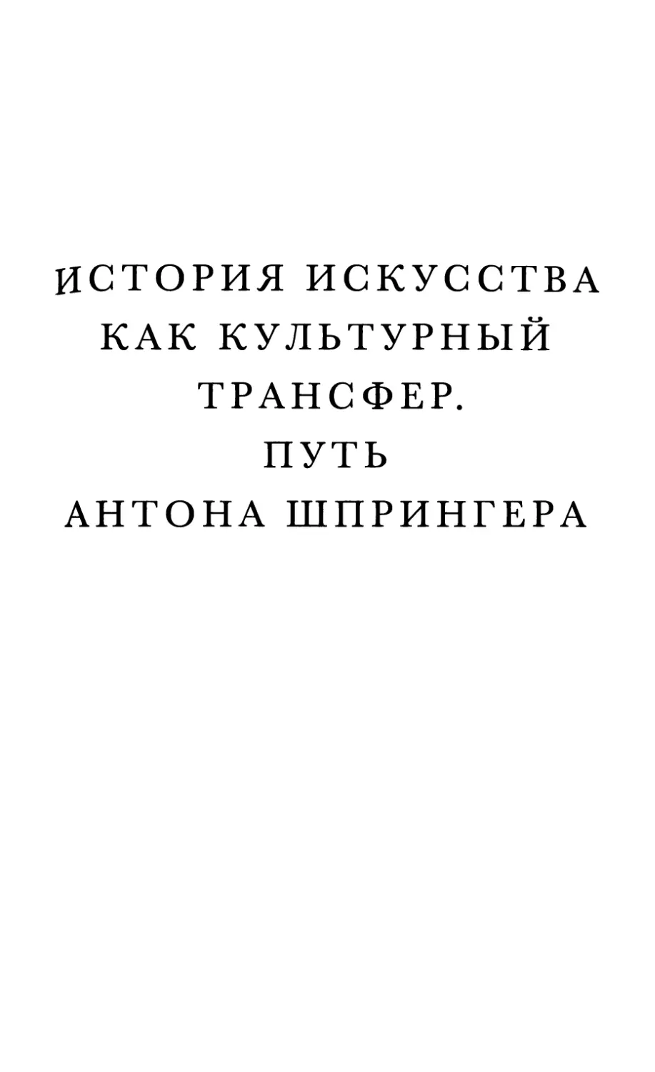 История искусства как культурный трансфер. Путь Антона Шпрингера