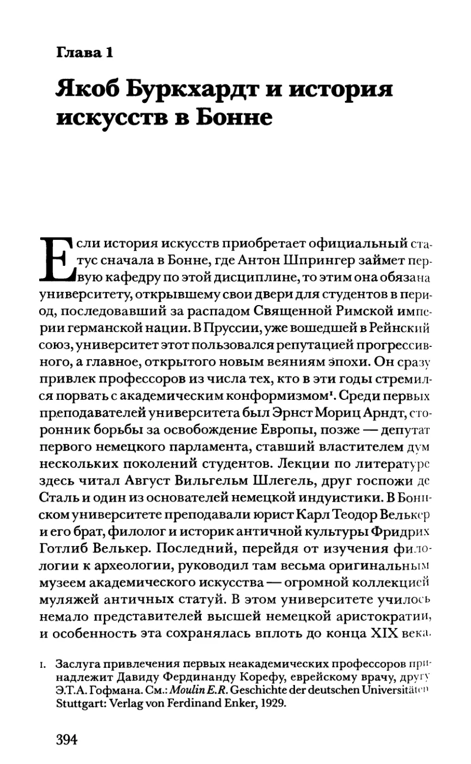 Глава 1. Якоб Бурхардт и история искусств в Бонне