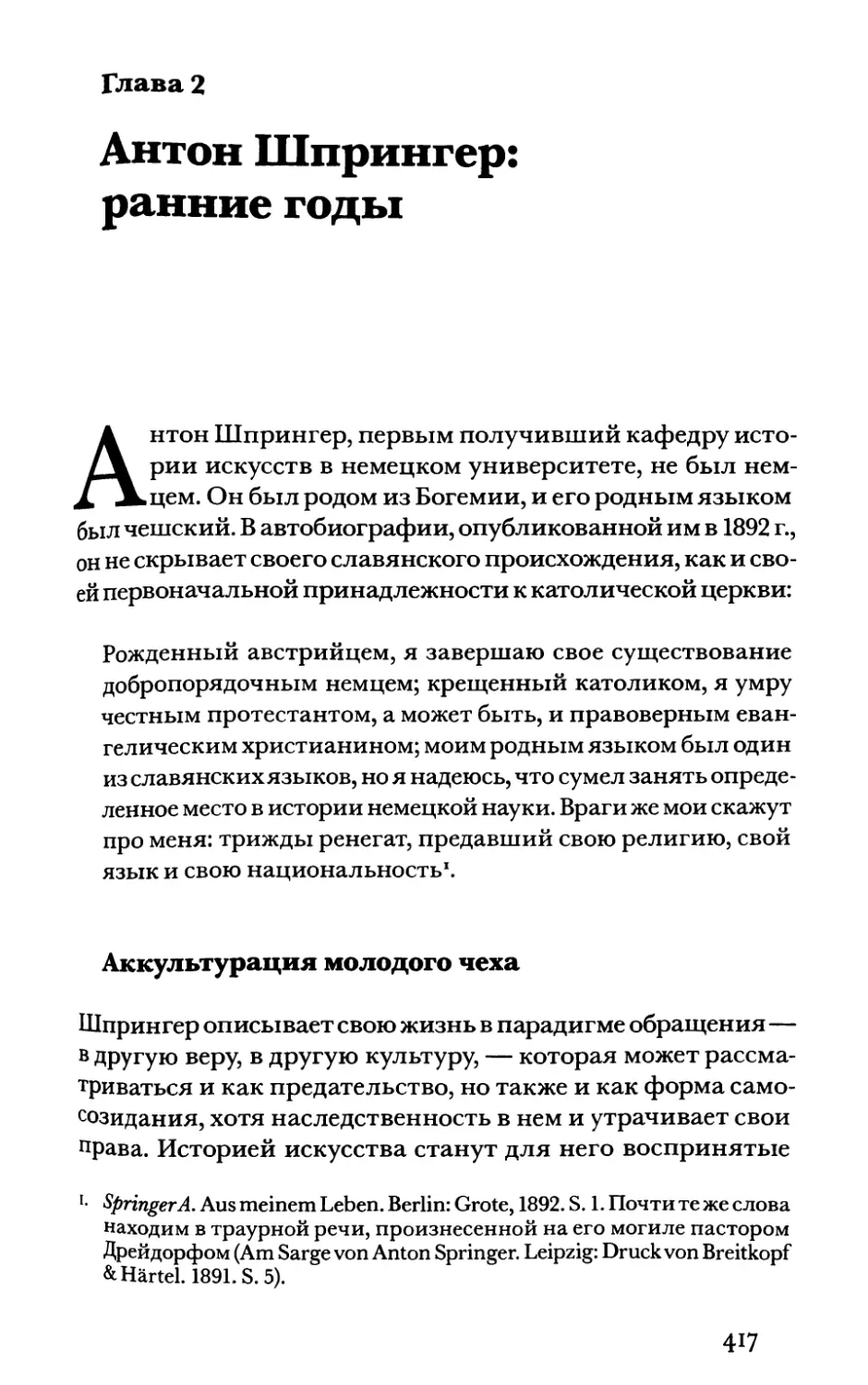 Глава 2. Антон Шпрингер: ранние годы