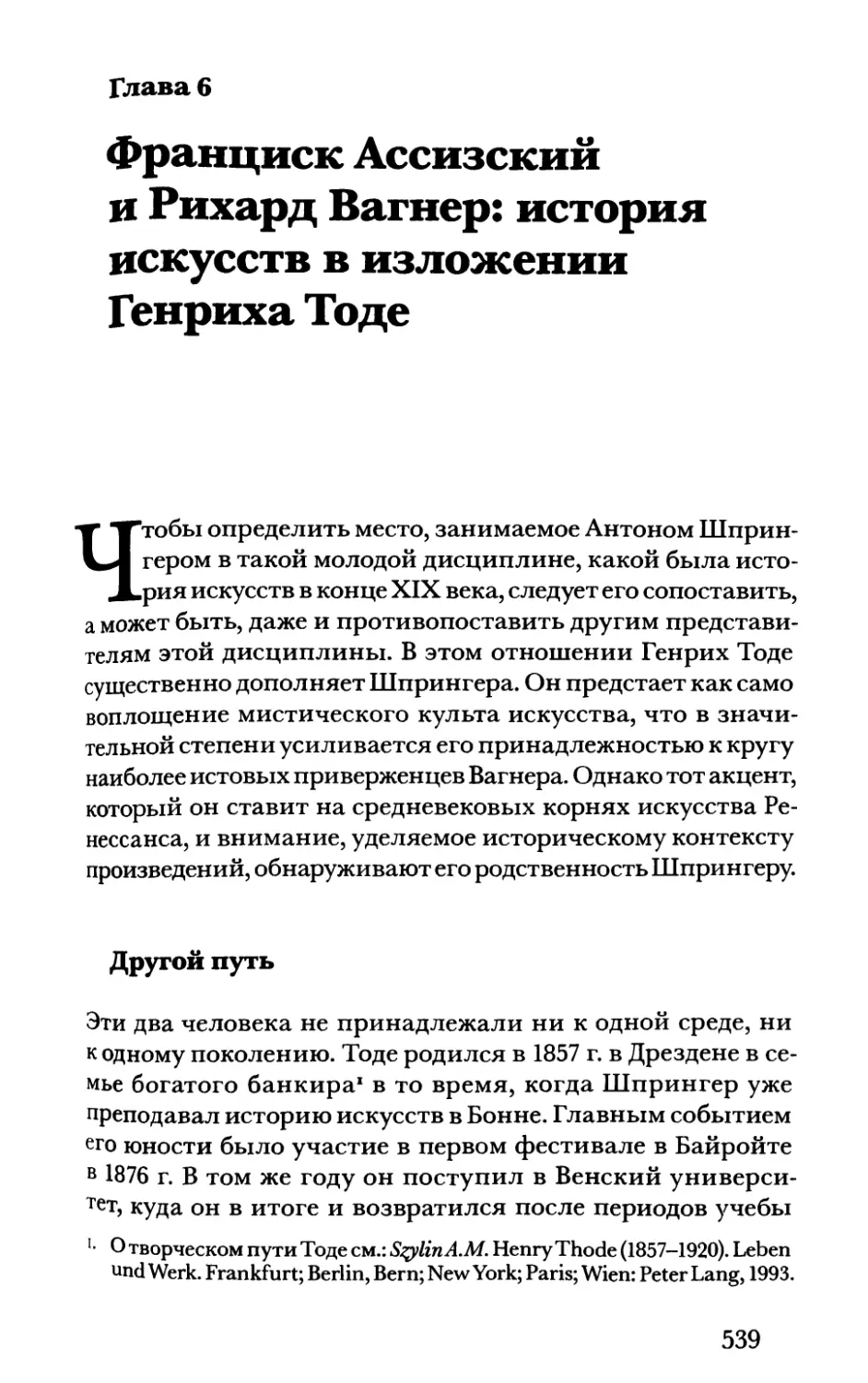 Глава 6. Франциск Ассизский и Рихард Вагнер: история искусств в изложении Генриха Тоде