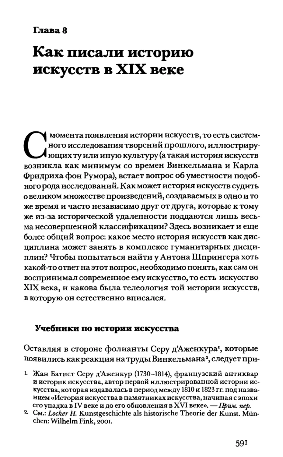 Глава 8. Как писали историю искусств в XIX веке