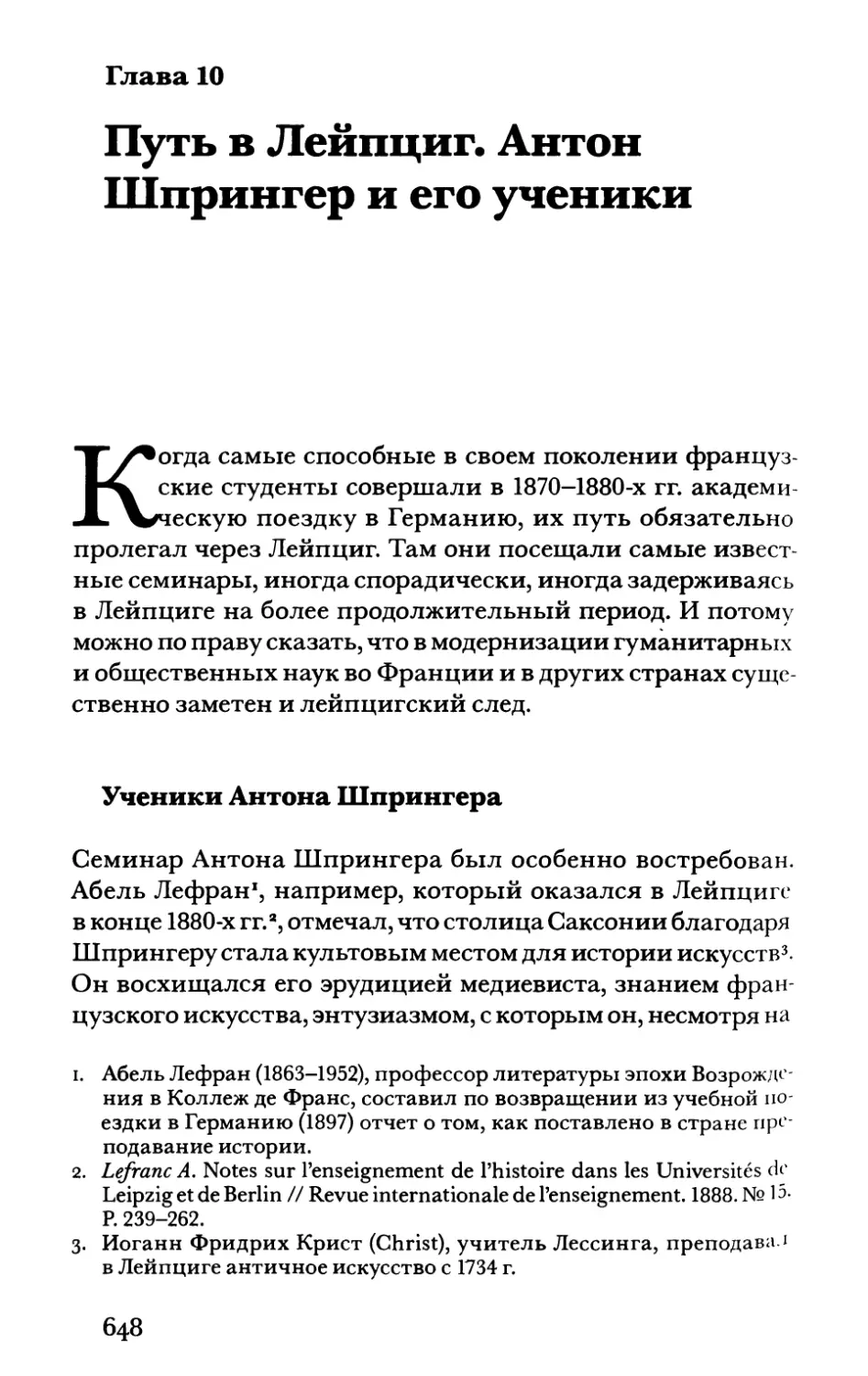 Глава 10. Путь в Лейпциг. Антон Шпрингер и его ученики