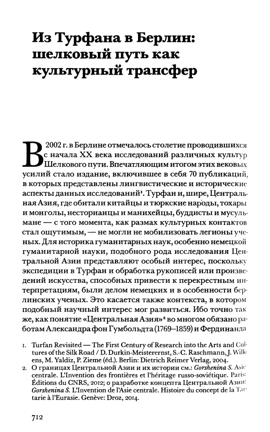 Из Турфана в Берлин: шелковый путь как культурный трансфер