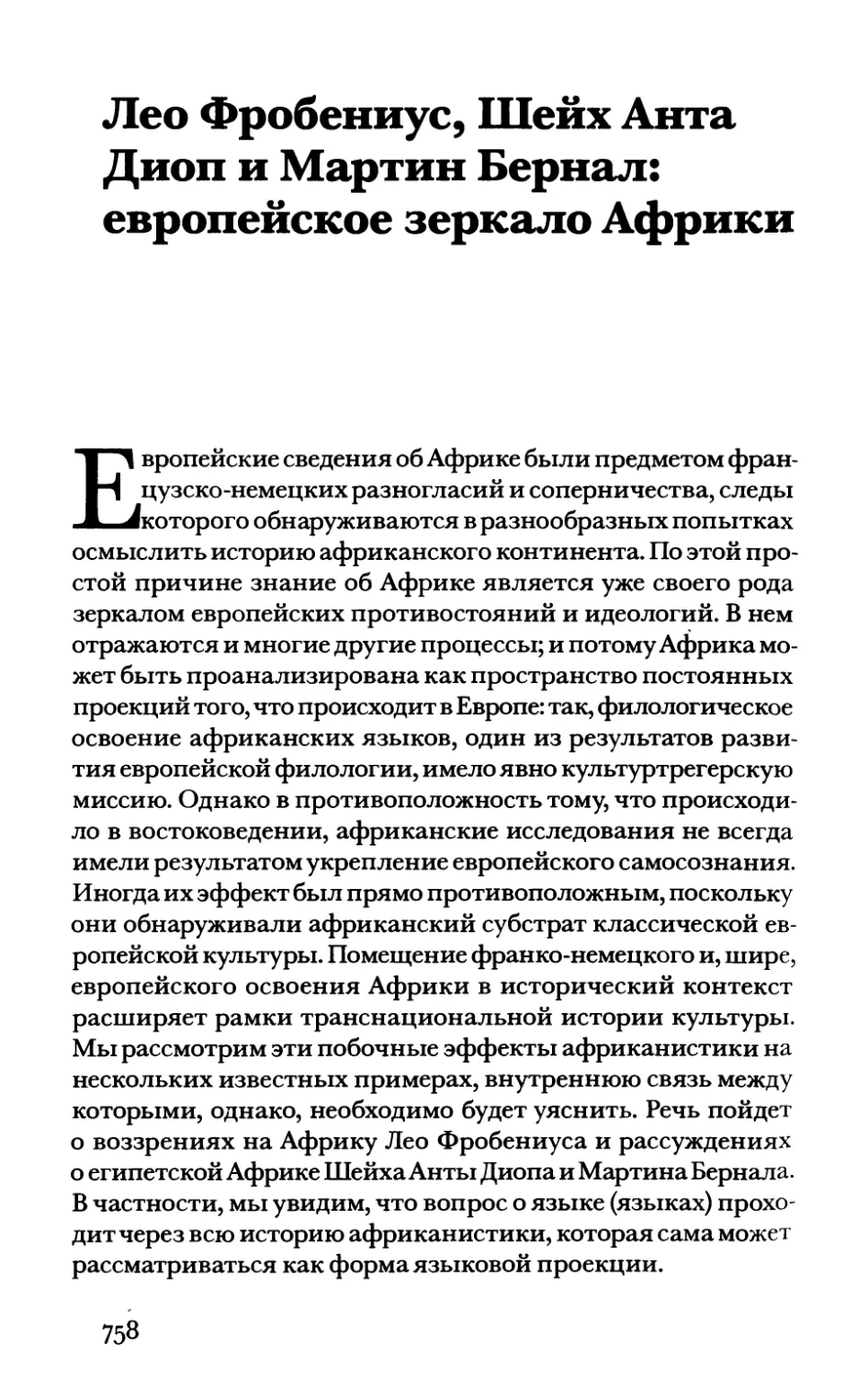 Лео Фробениус, Шейх Анта Диоп и Мартин Бернал: европейское зеркало Африки