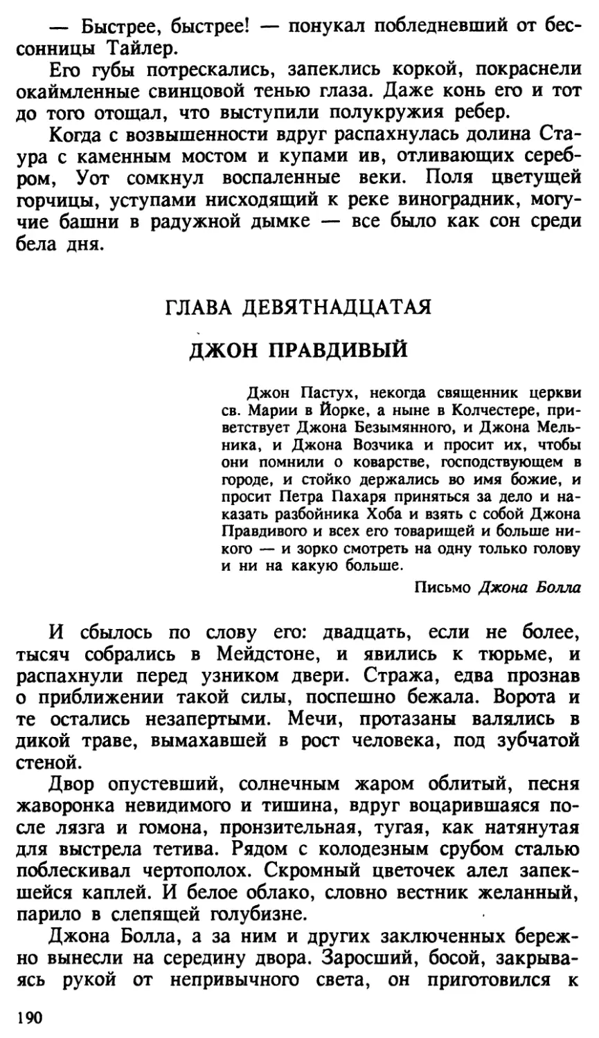 Глава девятнадцатая. ДЖОН ПРАВДИВЫЙ