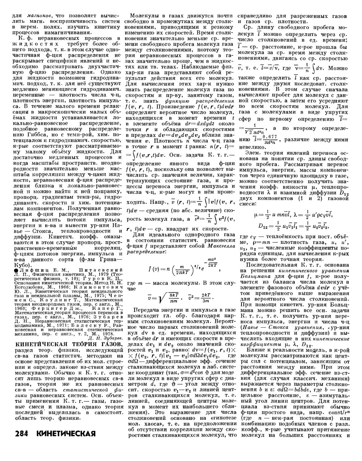 Грина- Кубо ф-ла 284 /1
Кинетическая теория газов 284
Кинетические коэфф. 284