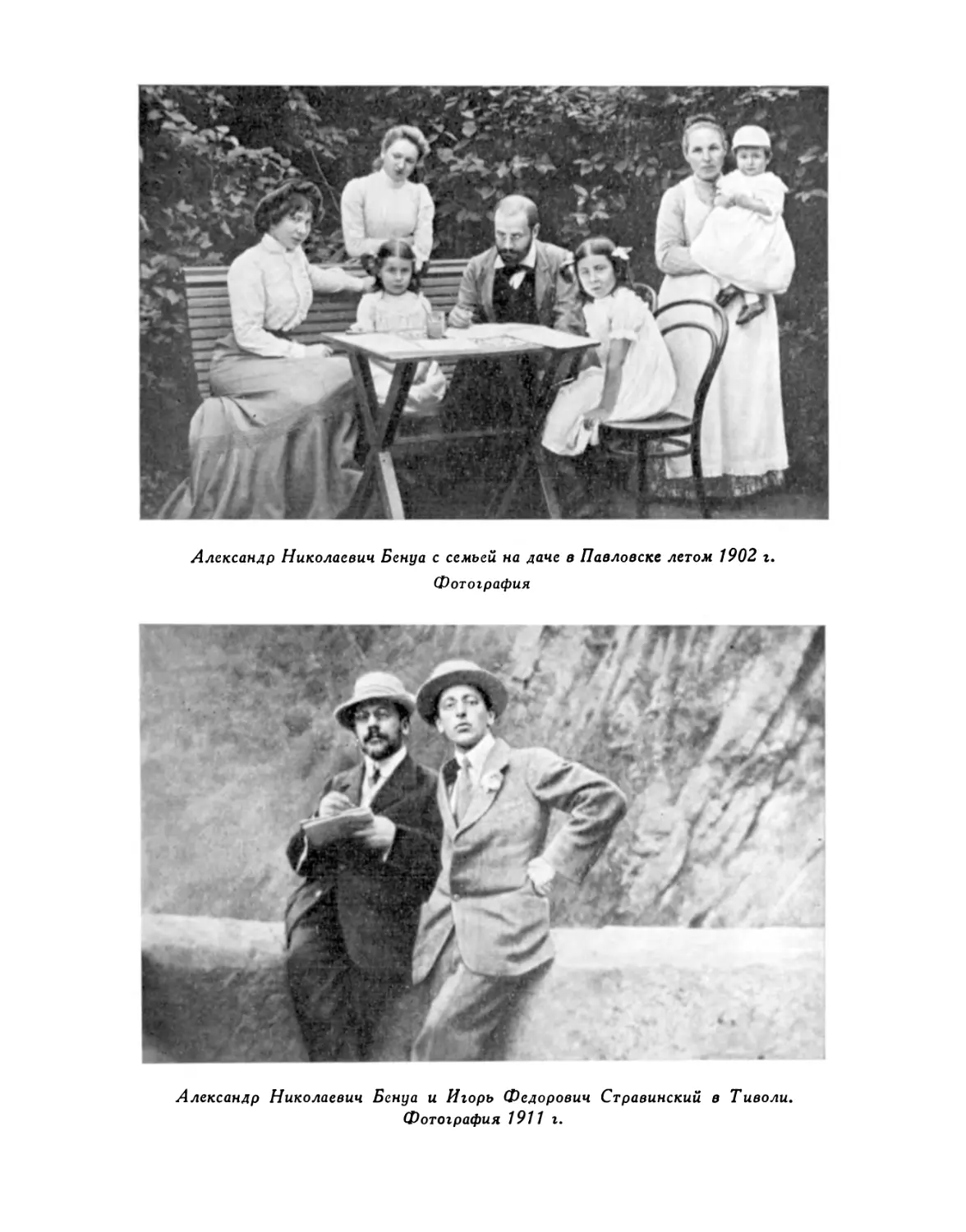 Александр Николаевич Бенуа с семьей на даче в Павловске летом 1902 г.; Александр Николаевич Бенуа и Игорь Федорович Стравинский в Тиволи. 1911 г.