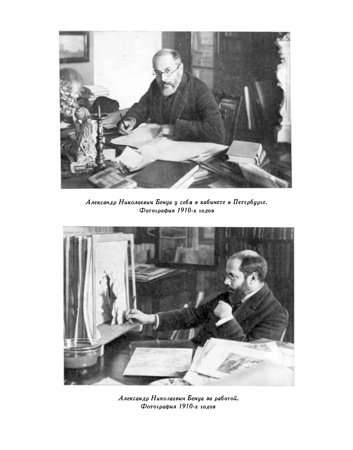 Александр Николаевич Бенуа у себя в кабинете в Петербурге; Александр Николаевич Бенуа за работой. Фотографии 1910-х годов