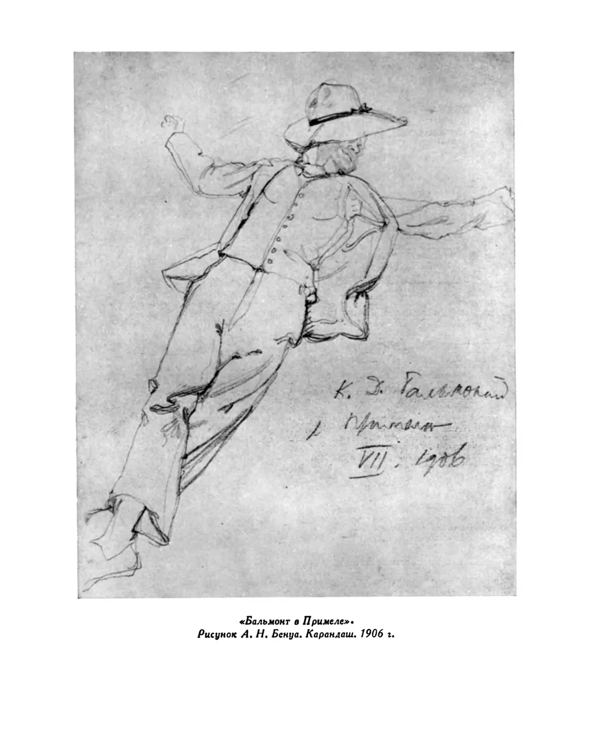 «Бальмонт в Примеле». Рисунок А. Н. Бенуа