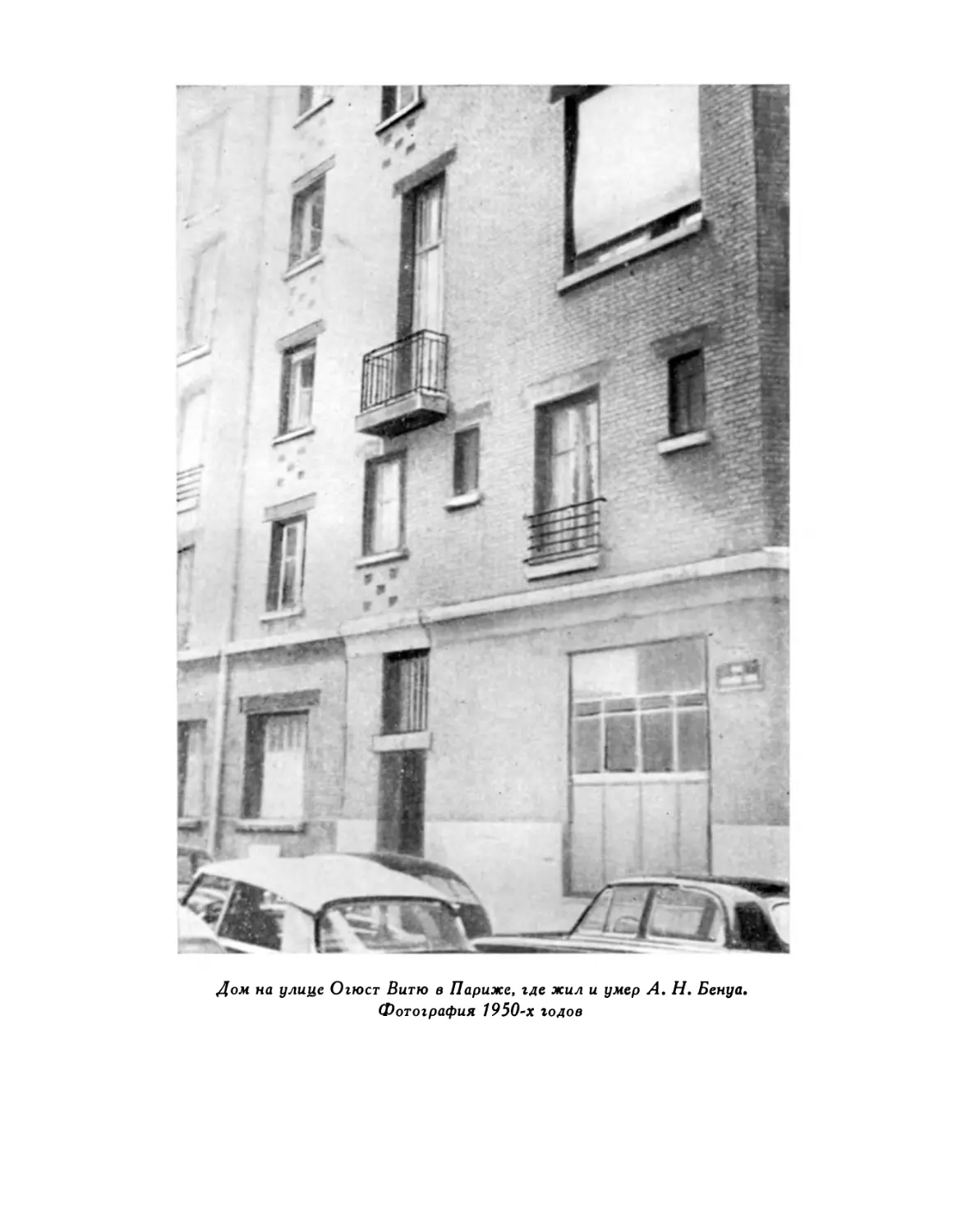 Дом на улице Огюст Витю в Париже, где жил и умер Александр Николаевич Бенуа