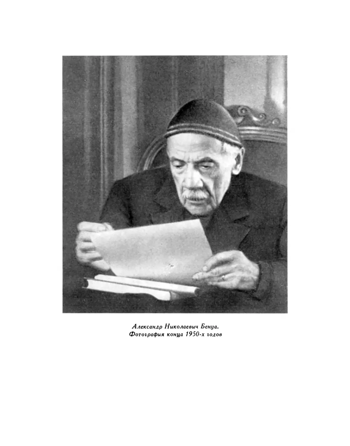 Александр Николаевич Бенуа. Фотография конца 1950-х годов