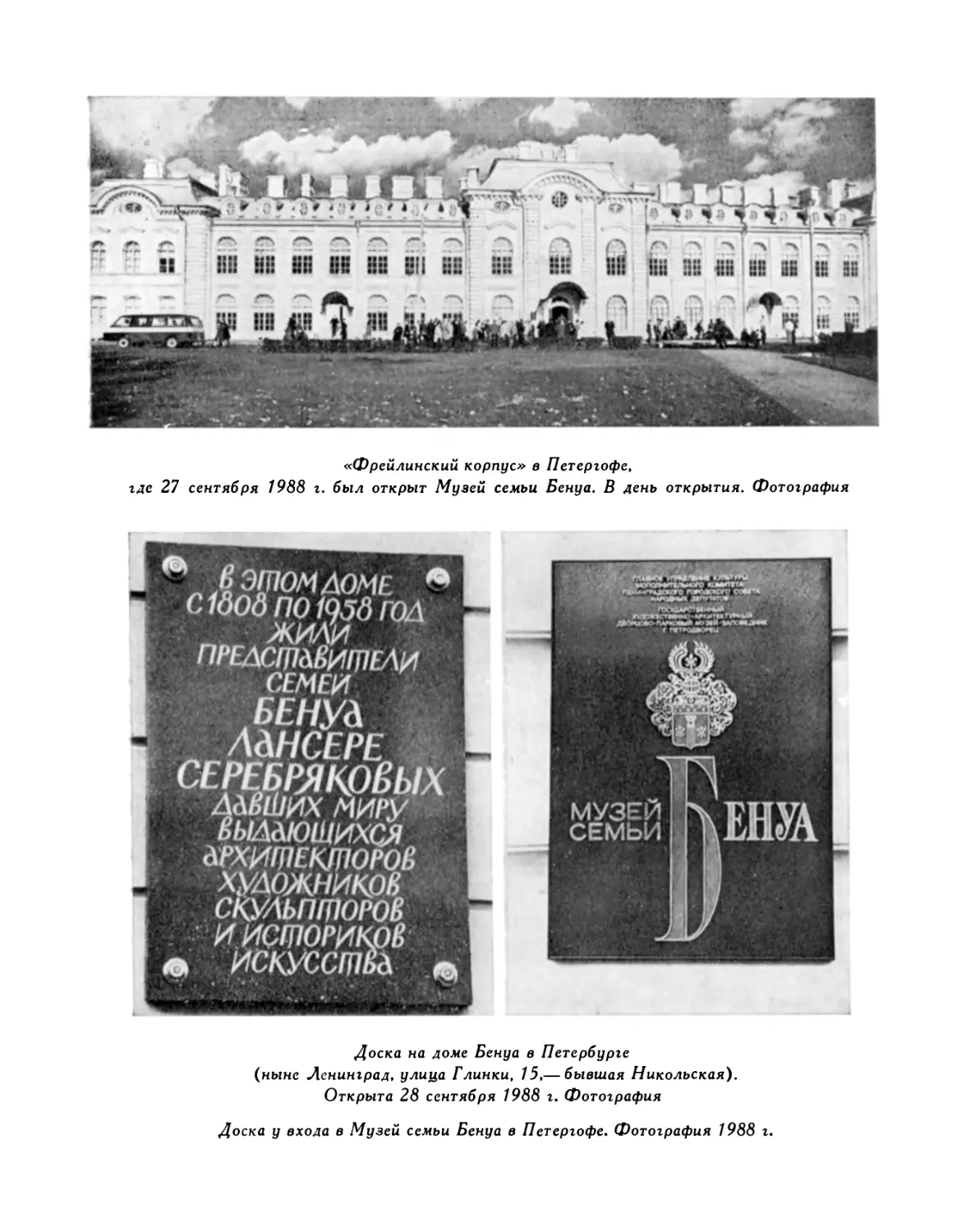 «Фрейлинский корпус» в Петергофе, где 27 сентября 1988 г. был открыт Музей семьи Бенуа; Доска на доме Бенуа в Петербурге; Доска у входа в Музей Бенуа в Петергофе