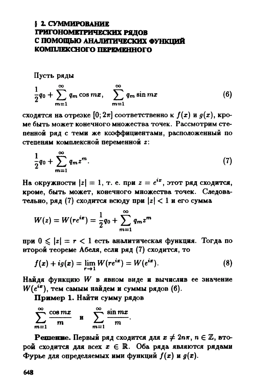 § 2. Суммирование тригонометрических рядов с помощью аналитических функций комплексного переменного