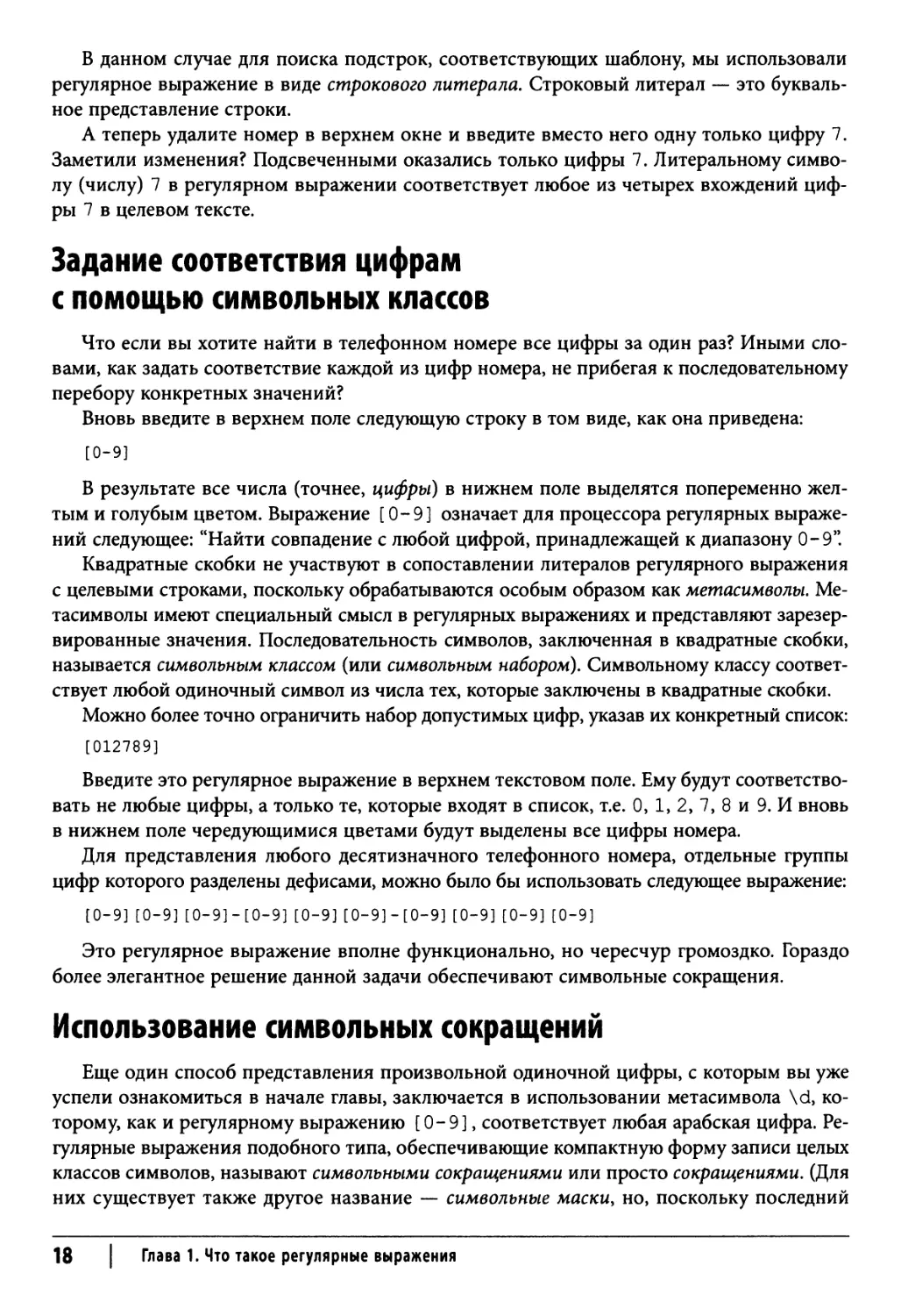 Задание соответствия цифрам с помощью символьных классов
Использование символьных сокращений