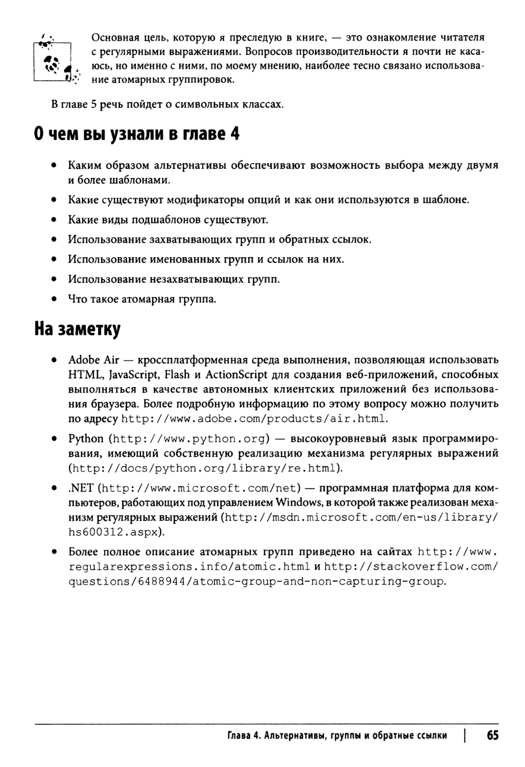 О чем вы узнали в главе 4
На заметку