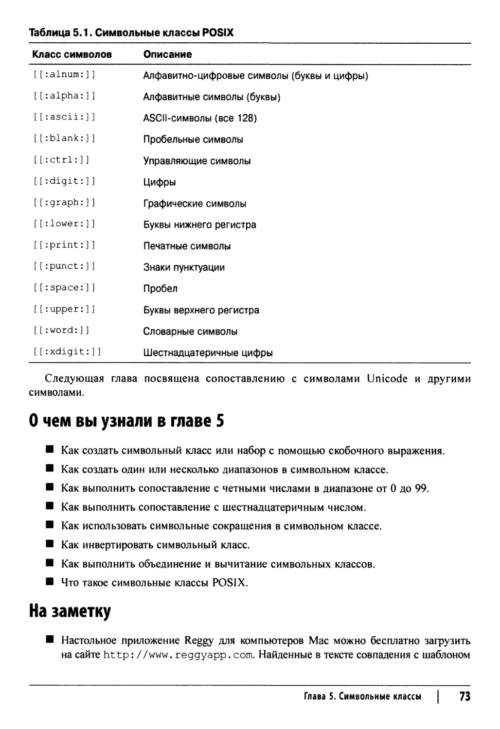 О чем вы узнали в главе 5
На заметку