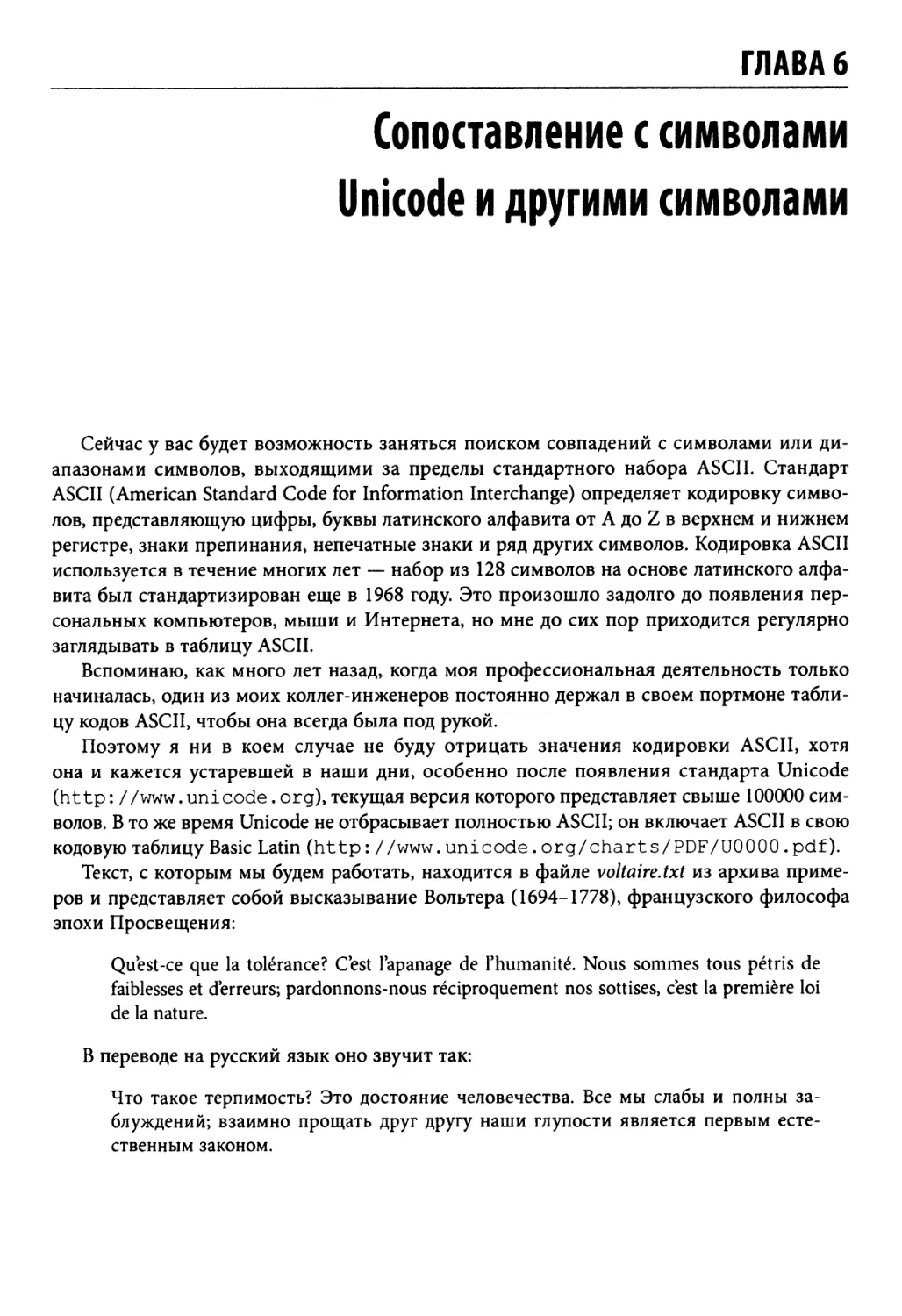 Глава 6. Сопоставление с символами Unicode и другими символами