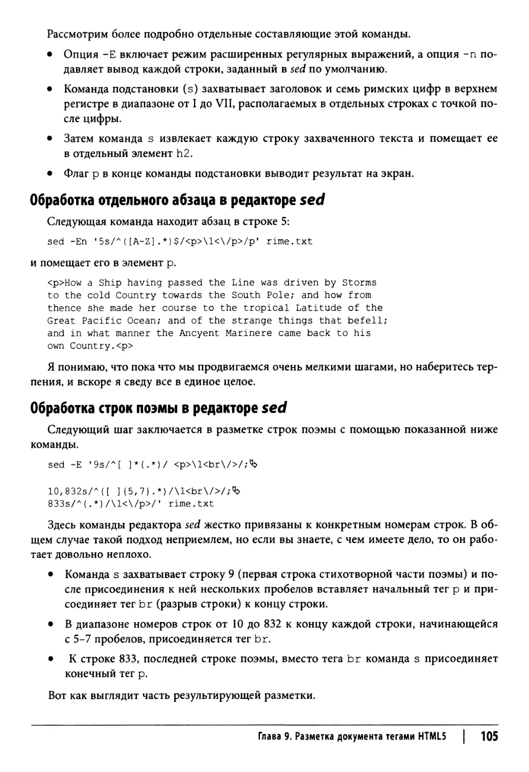 Обработка отдельного абзаца в редакторе sed
Обработка строк поэмы в редакторе sed