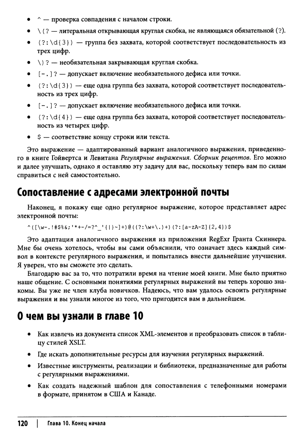 Сопоставление с адресами электронной почты
О чем вы узнали в главе 10