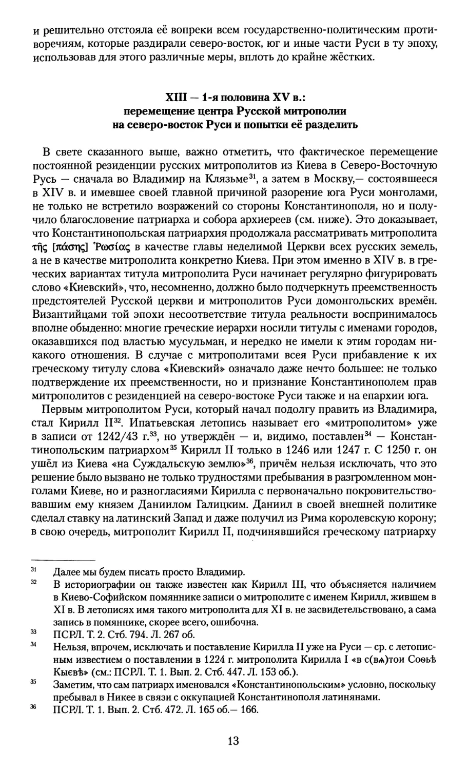 XIII — 1-я половина XV в.: перемещение центра Русской митрополии на северо-восток Руси и попытки её разделить