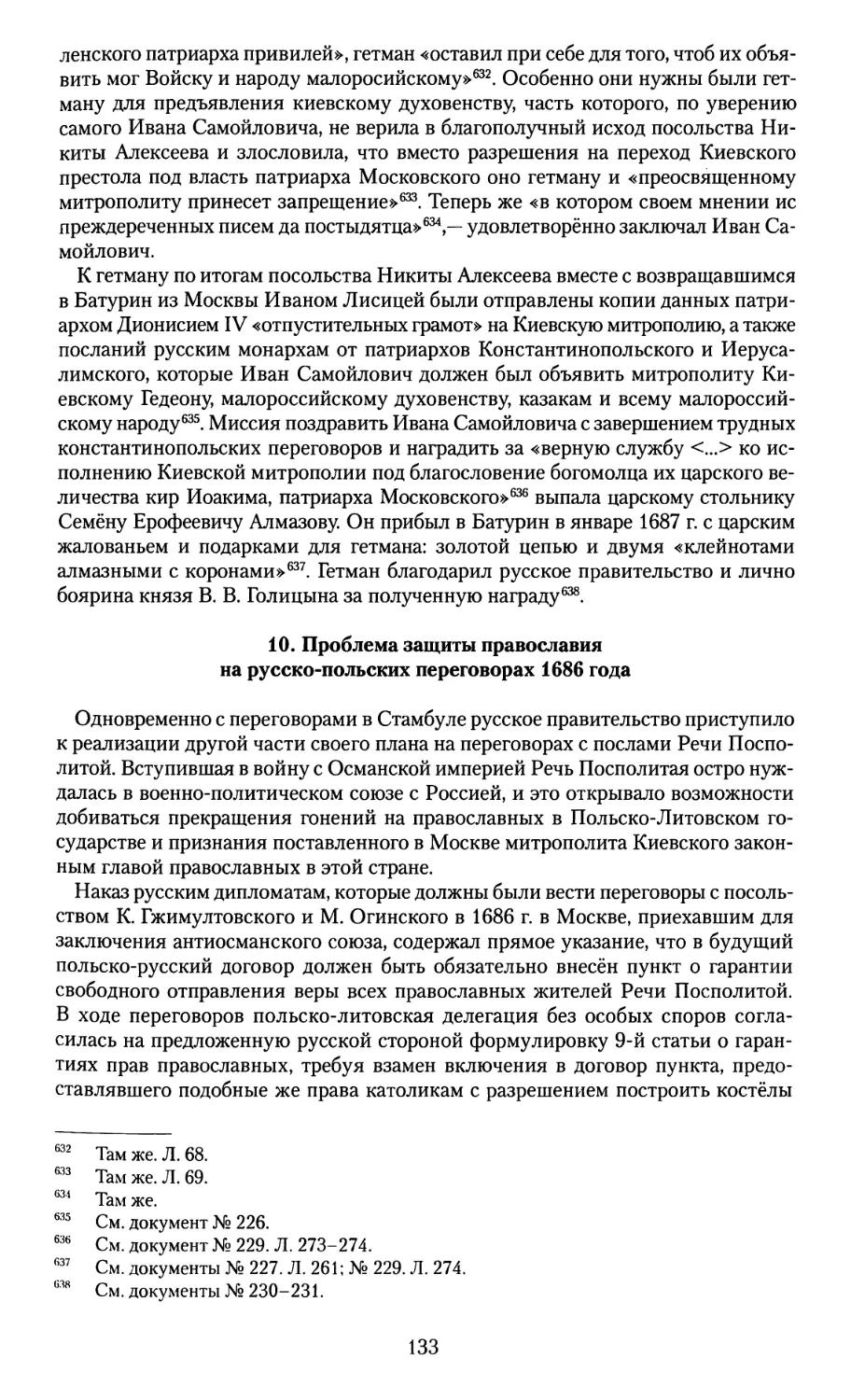 10. Проблема защиты Православия на русско-польских переговорах 1686 года