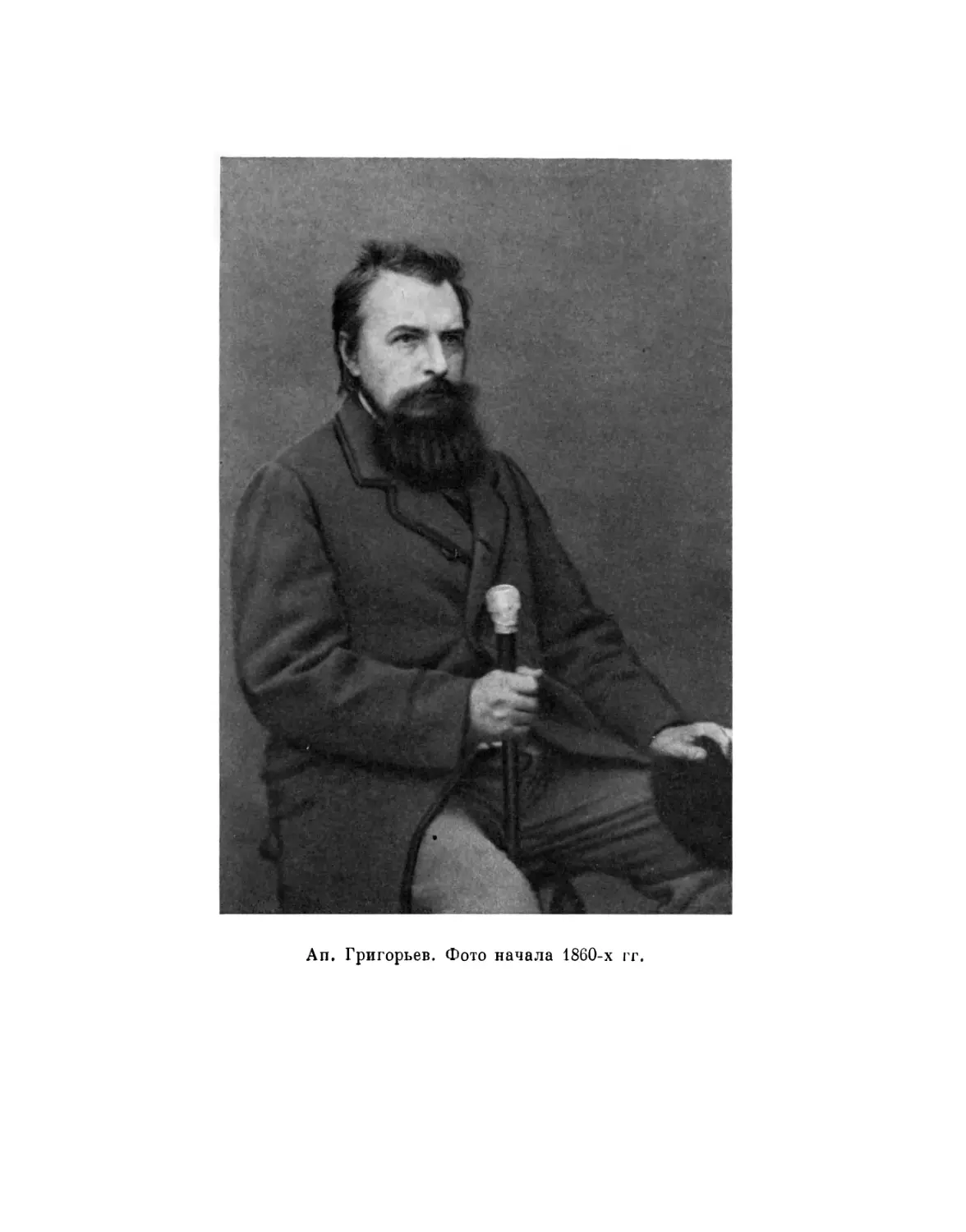 Вклейка. An. Григорьев. Фото начала 1860-х гг.