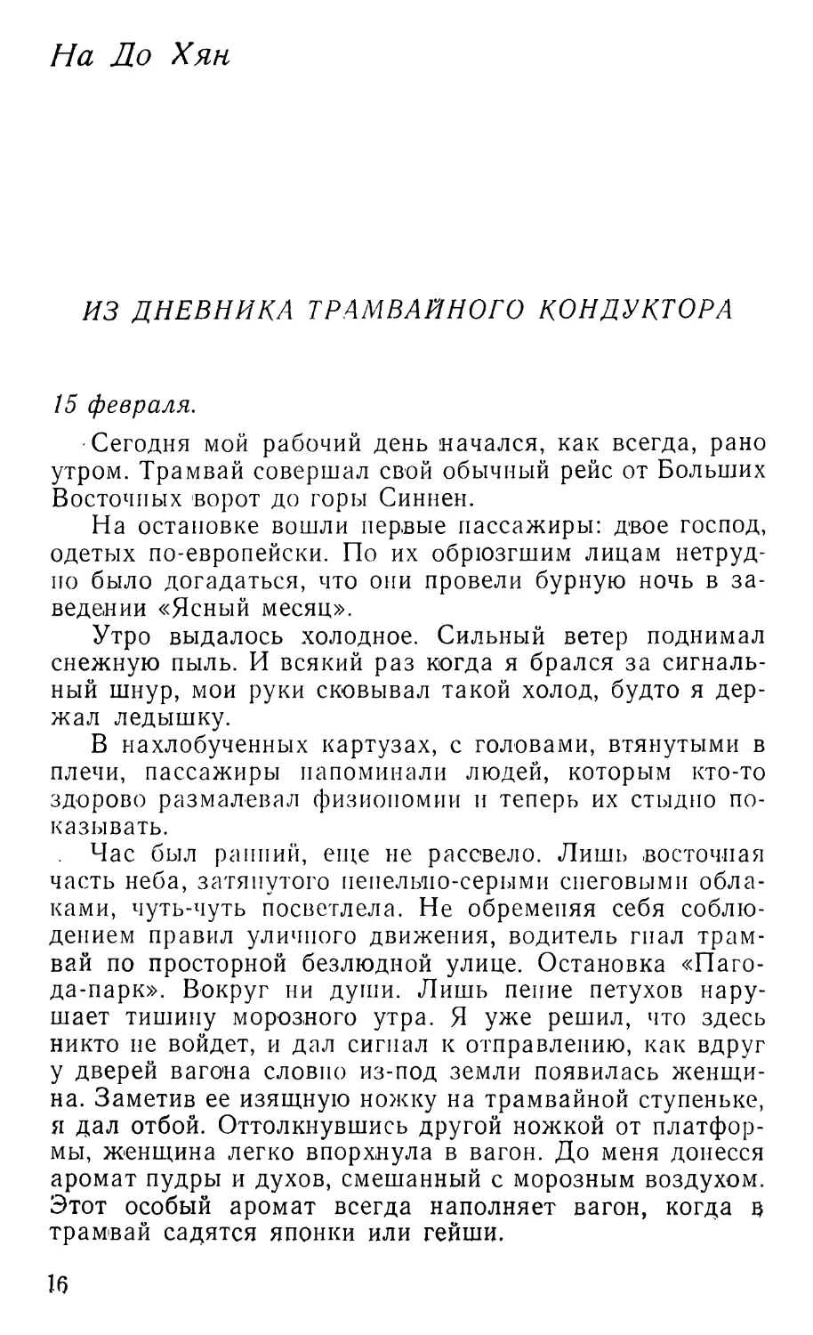 На До Хян. Из дневника трамвайного кондуктора. Перевод В. Мокляка