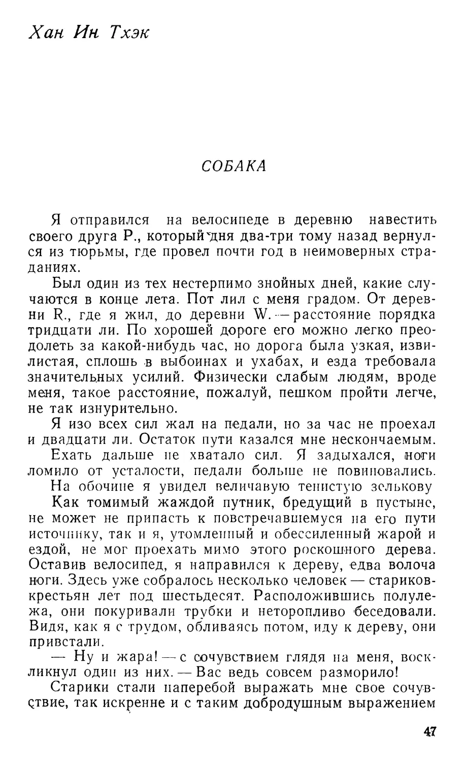 Хан Ин Тхэк. Собака. Перевод В. Мокляка