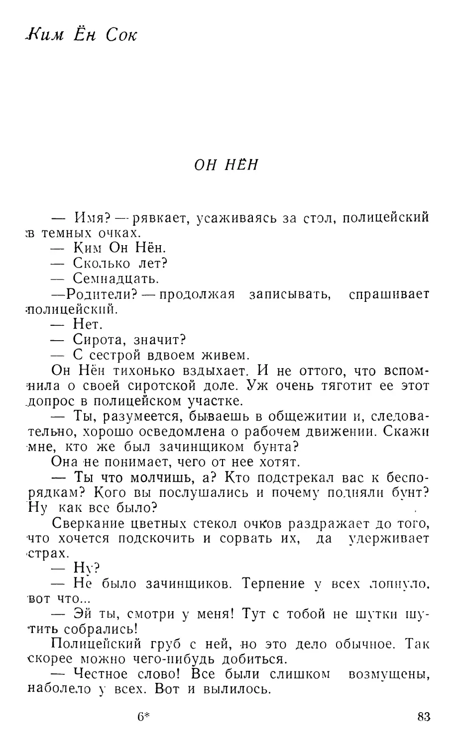 Ким Ён Сок. Он Нён. Перевод А. Артемьевой