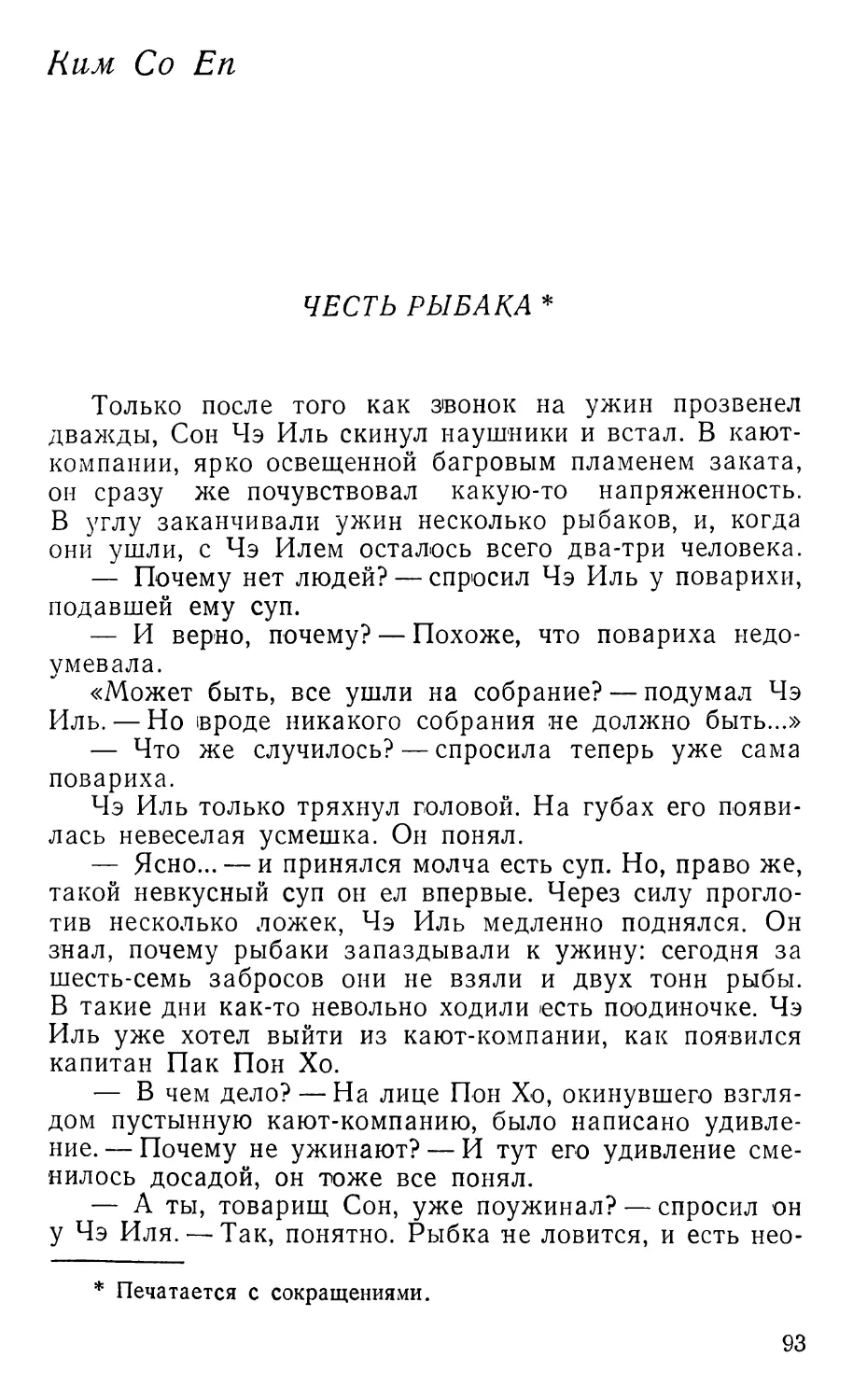 Ким Со Еп. Честь рыбака. Перевод Д. Елисеева