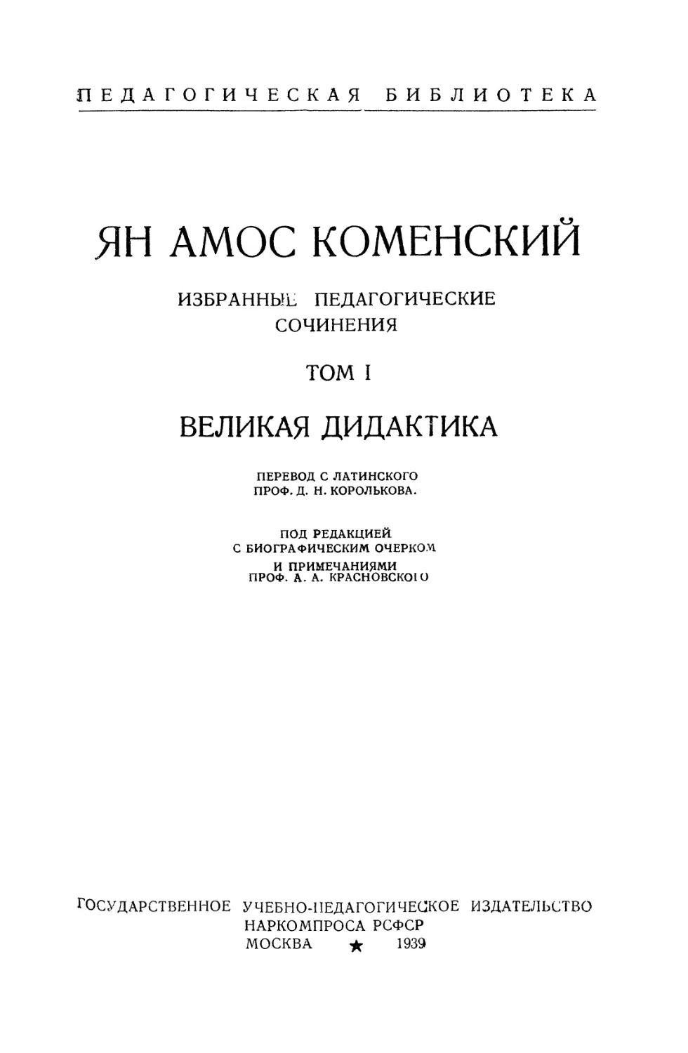 Коменский Я.А. Избранные педагогические сочинения в 3 томах. Т.1. Великая Дидактика - 1939