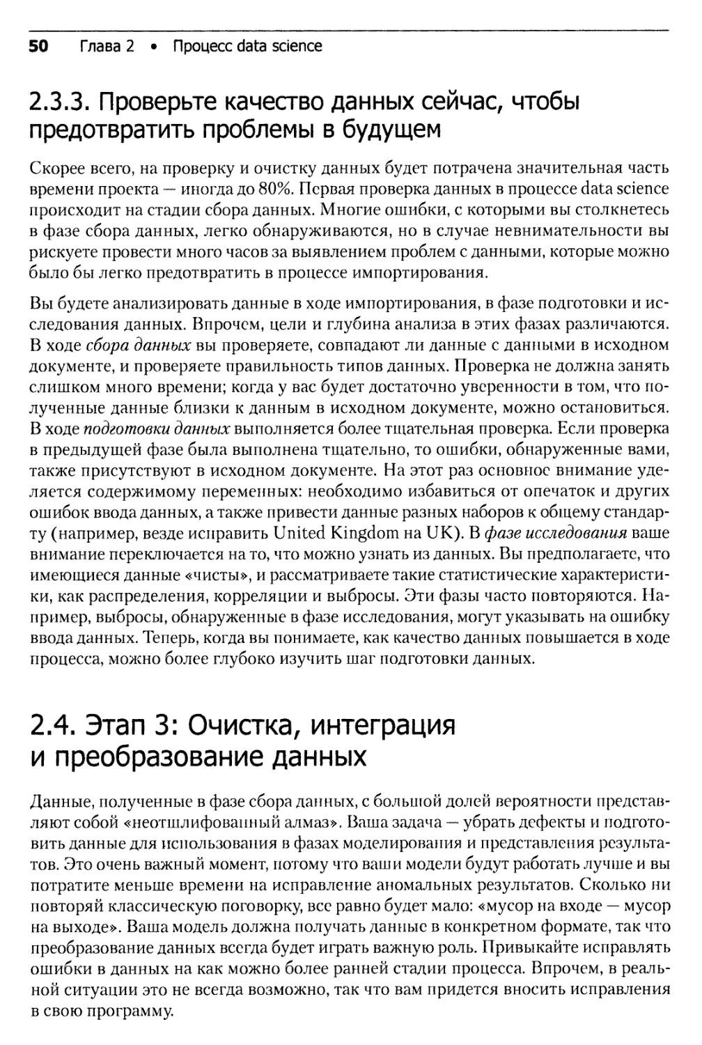 2.3.3. Проверьте качество данных сейчас, чтобы предотвратить проблемы в будущем
2.4. Этап 3: Очистка, интеграция и преобразование данных