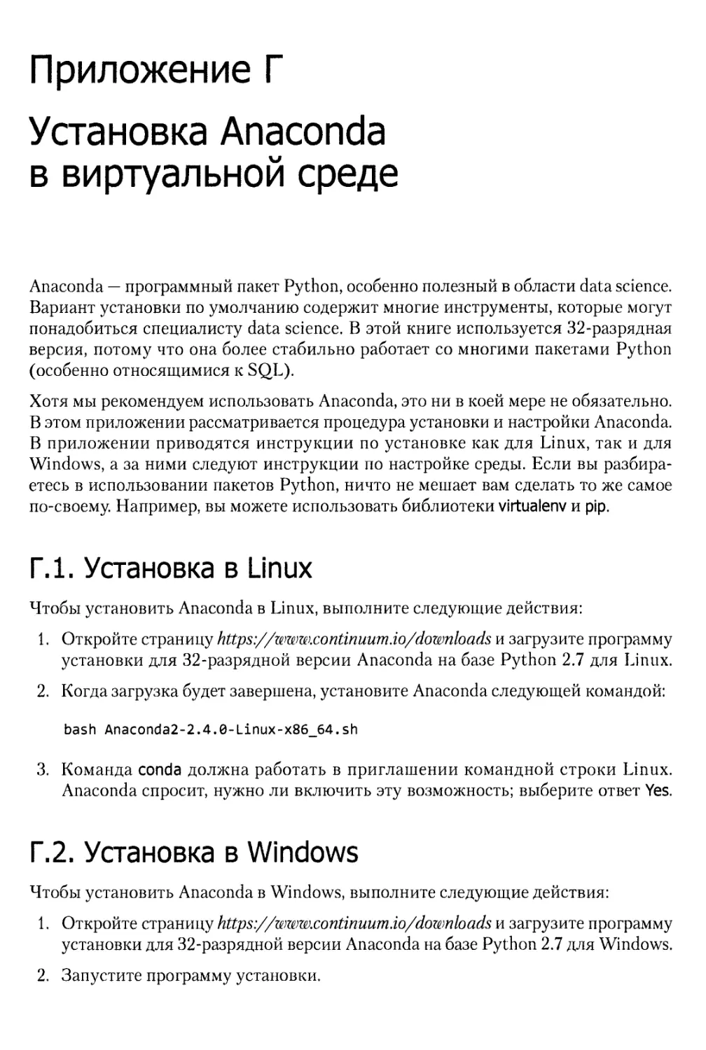 Приложение Г. Установка Anaconda в виртуальной среде
Г.2. Установка в Windows