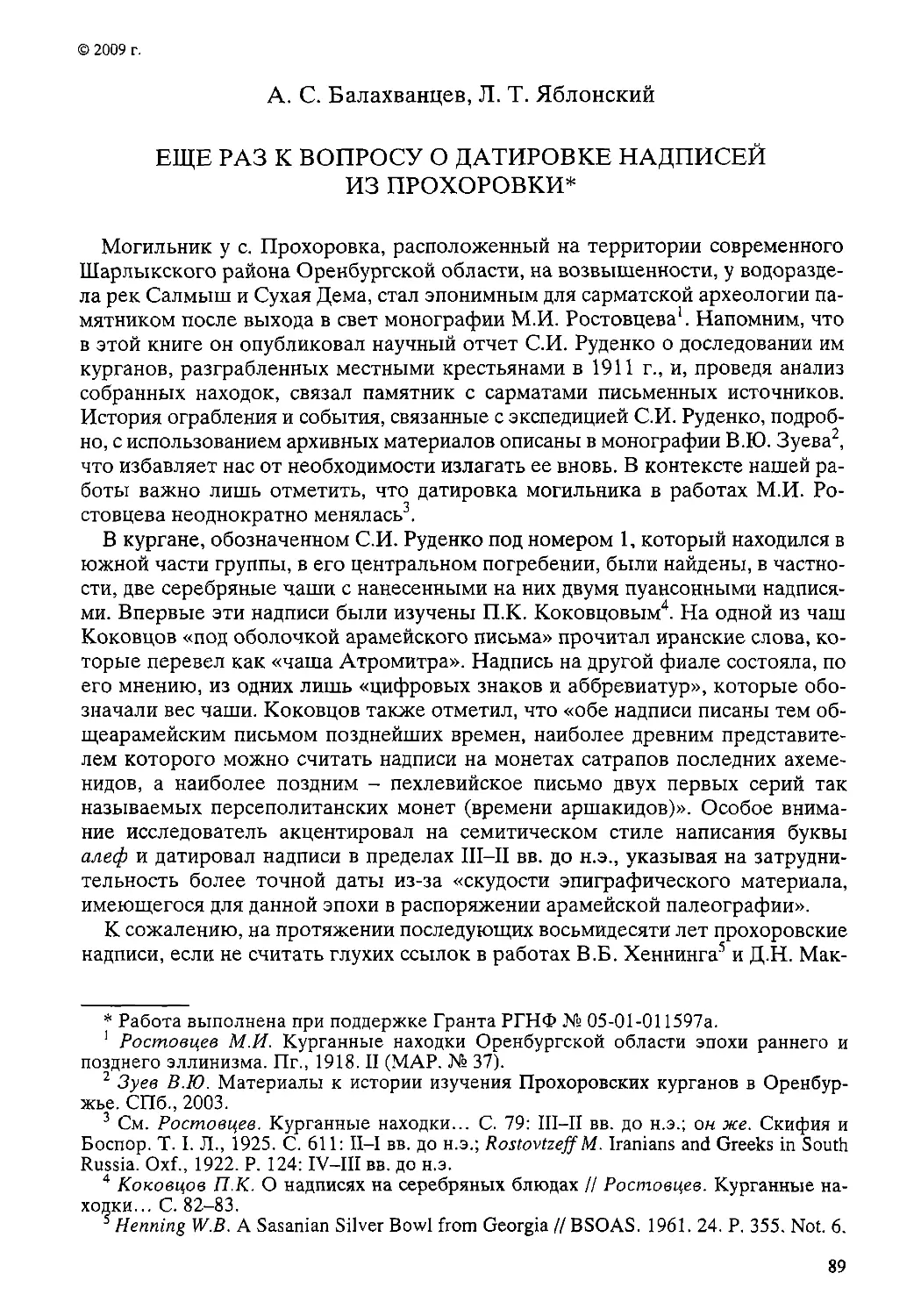 ﻿Ещё раз к вопросу о датировке надписей из Прохоровки. А. С. Балахванцев, Л. Т. Яблонски