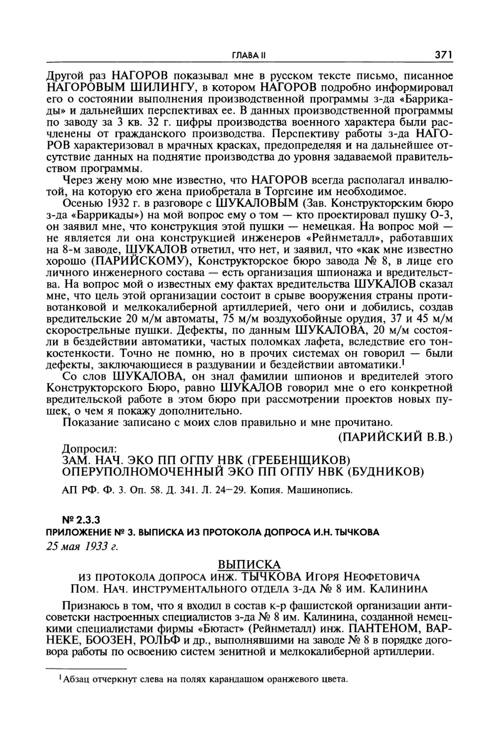 № 2 3 3. приложение № з выписка из протокола допроса и н тычкова 25 мая 1933 г.