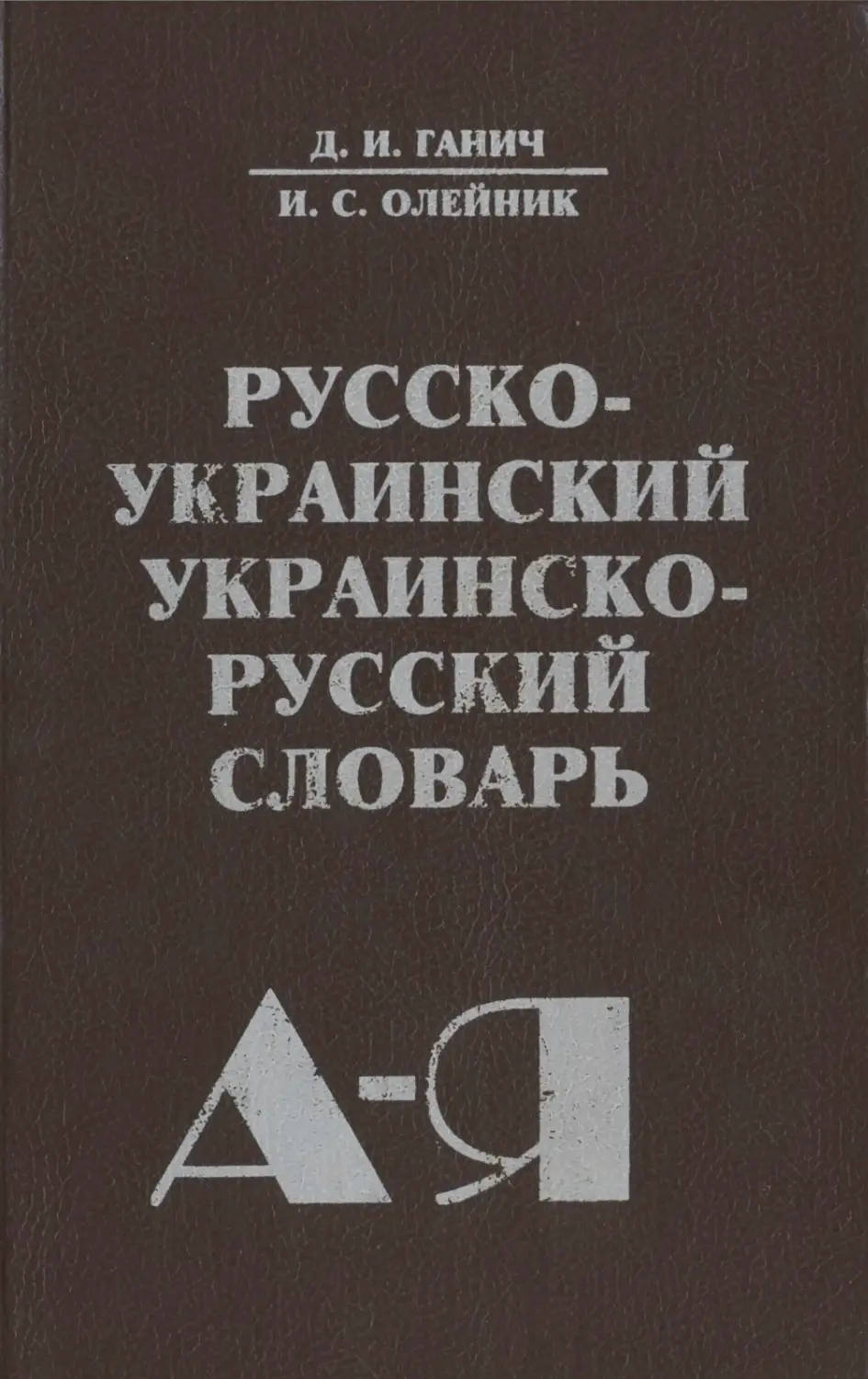 Украинский словарь