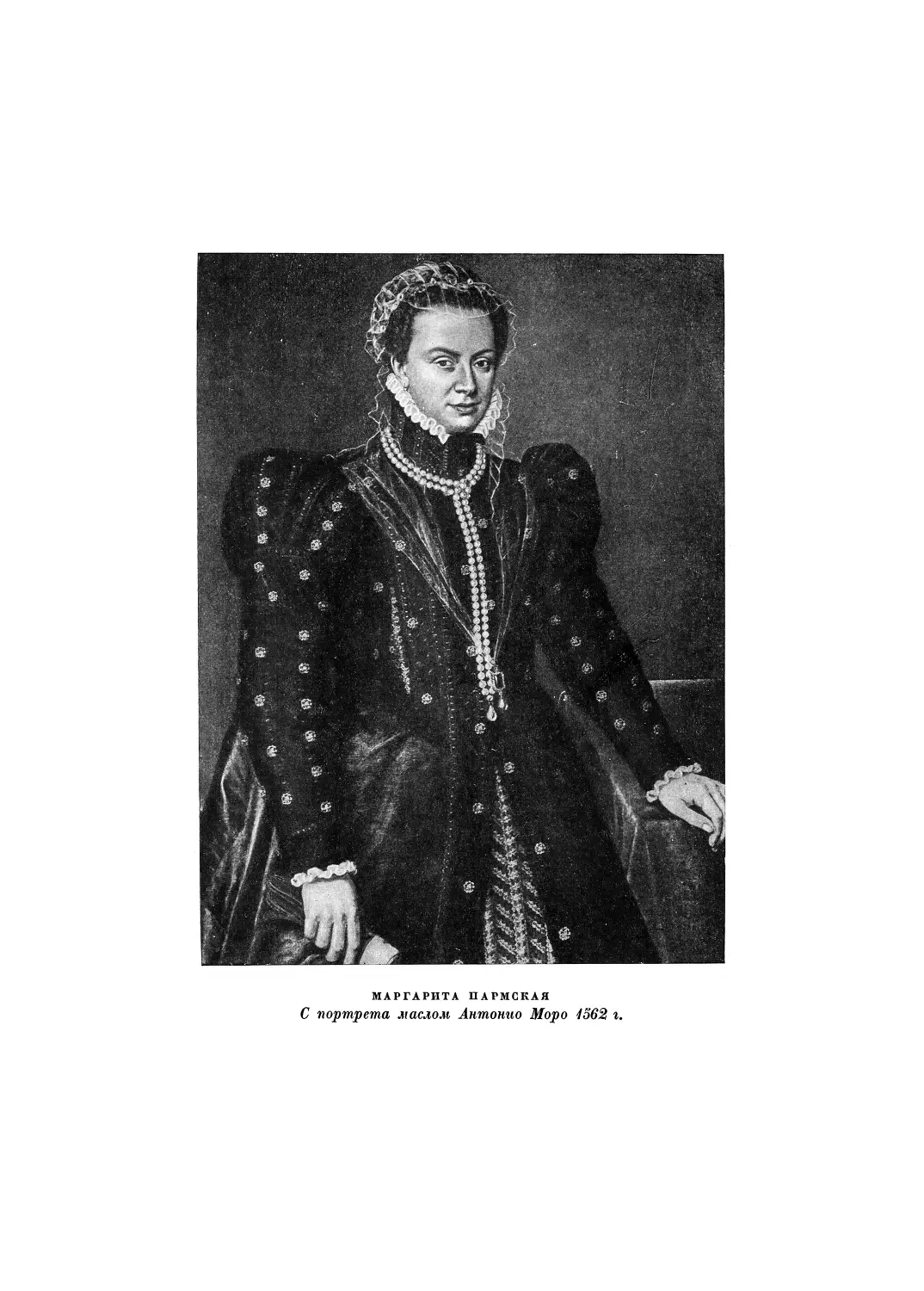 Вклейка. Маргарита Пармская. — С портрета маслом Антонио Моро 1562 г.